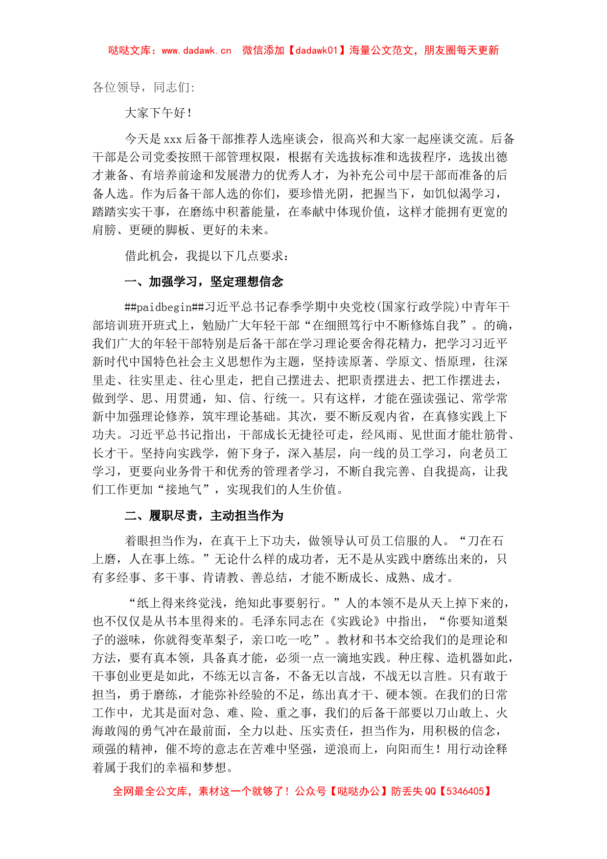 国企在后备干部推荐人选座谈会上的讲话_第1页