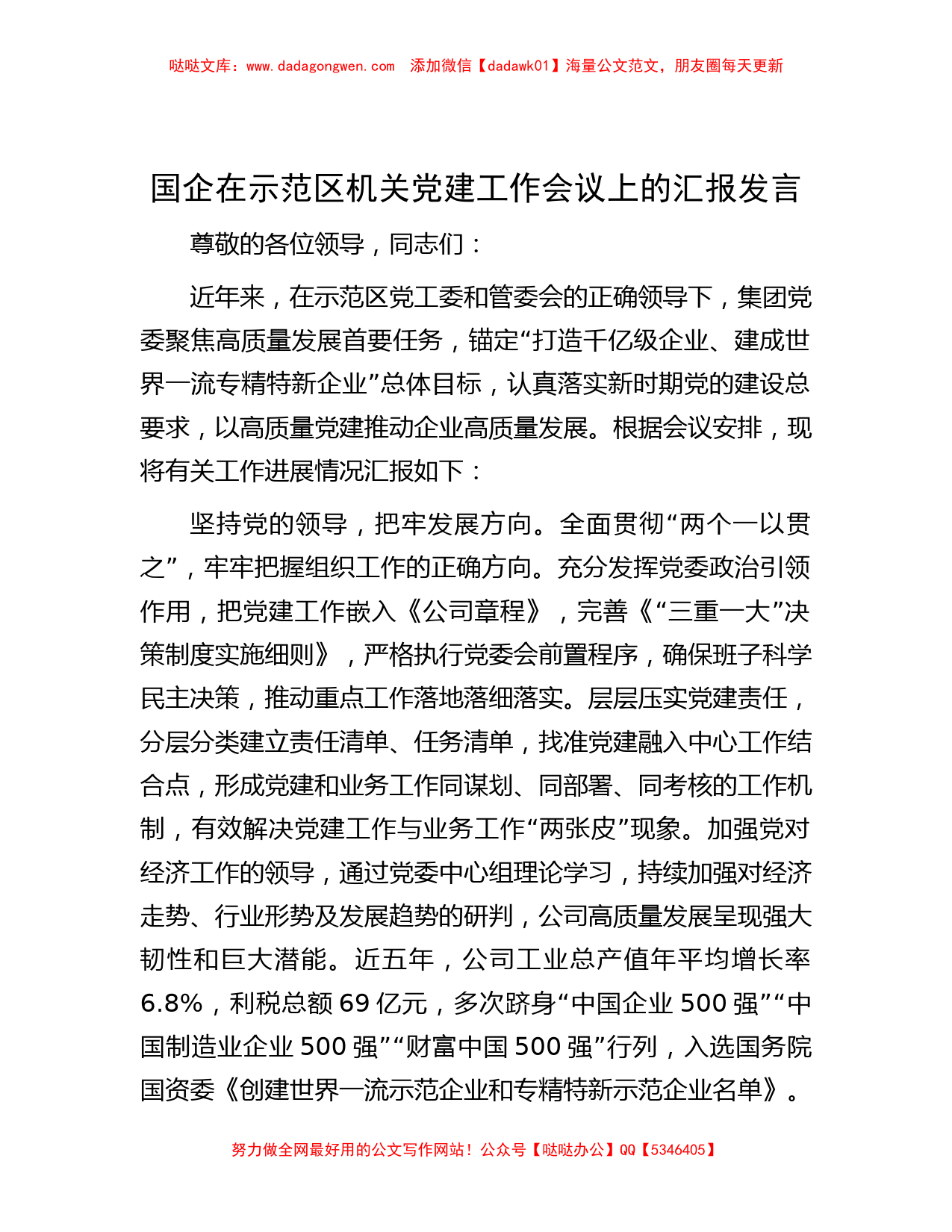 国企在示范区机关党建工作会议上的汇报发言_第1页