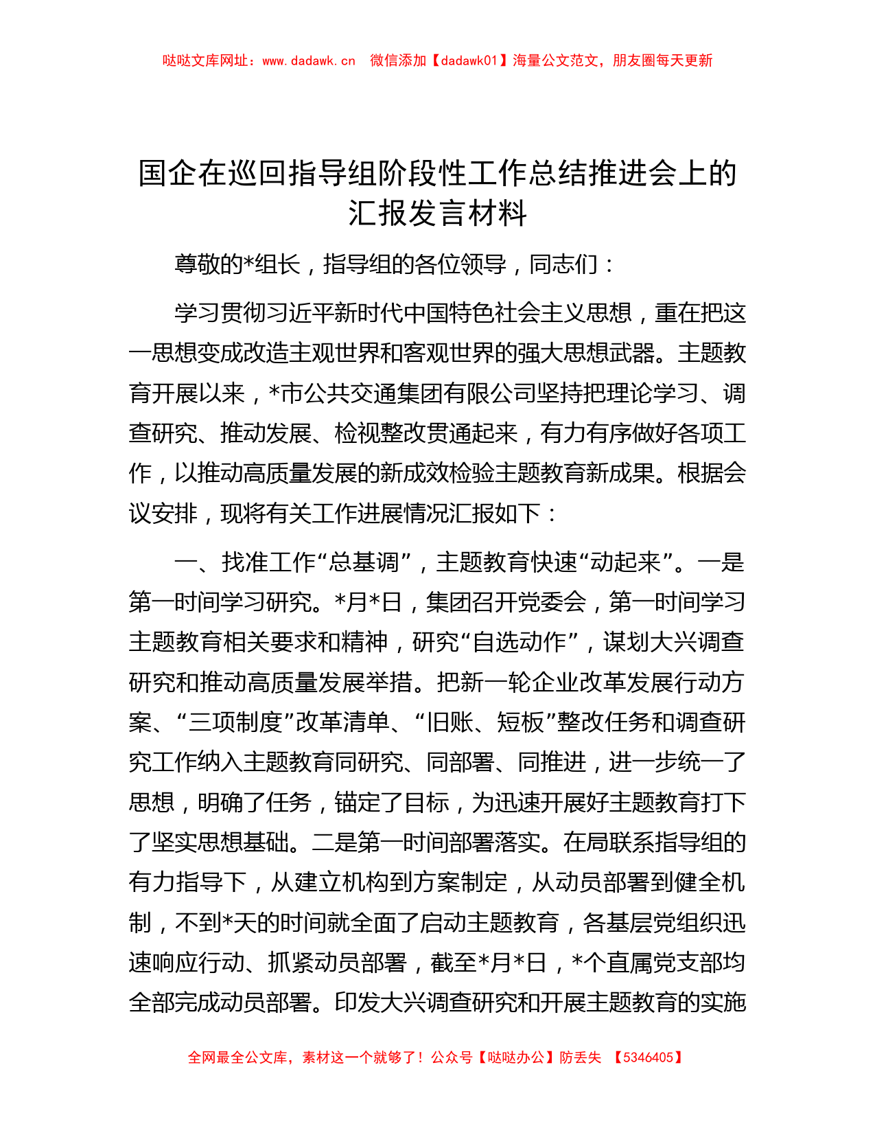 国企在巡回指导组阶段性工作总结推进会上的汇报发言材料【哒哒】_第1页