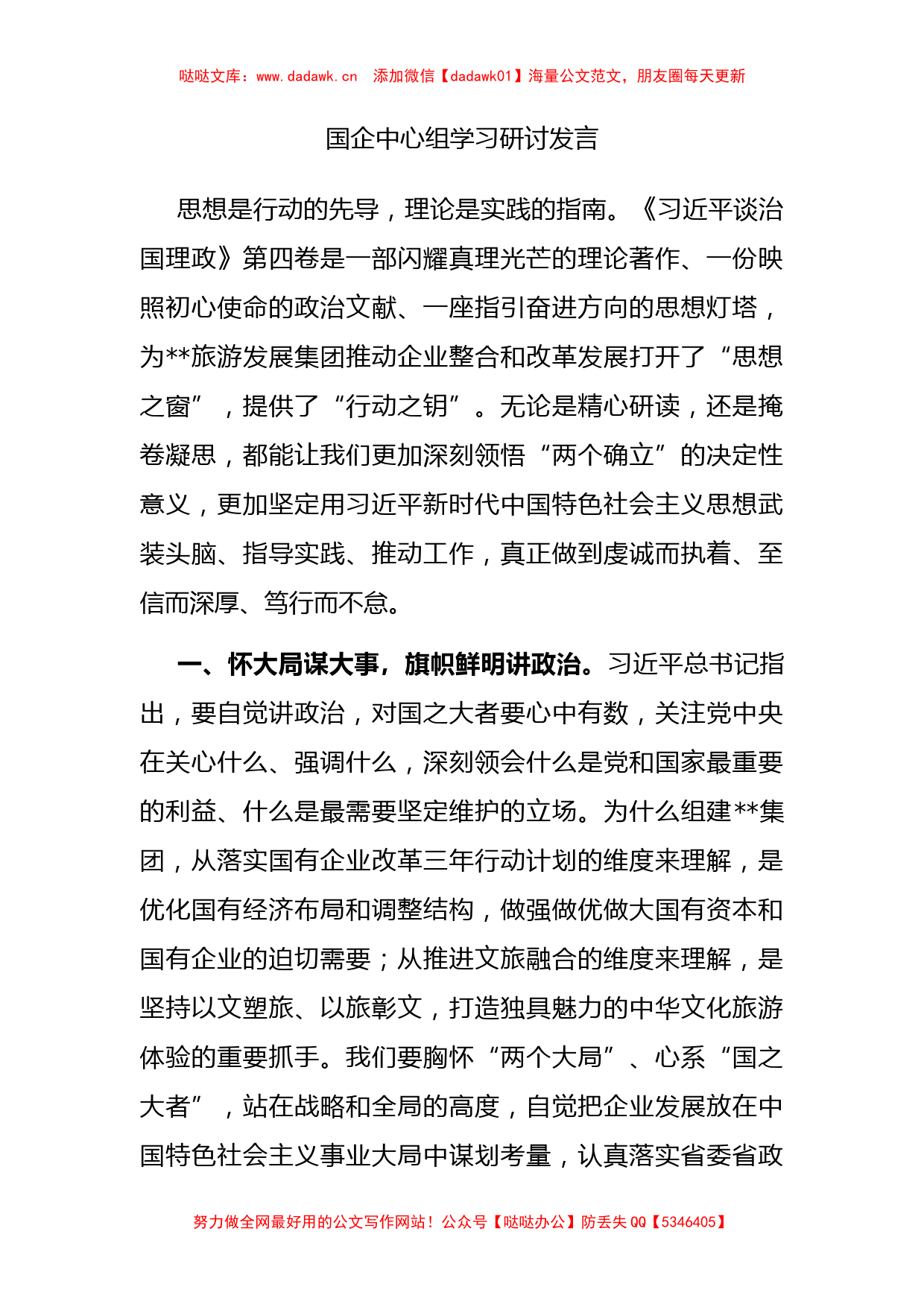 国企中心组学习研讨发言_第1页