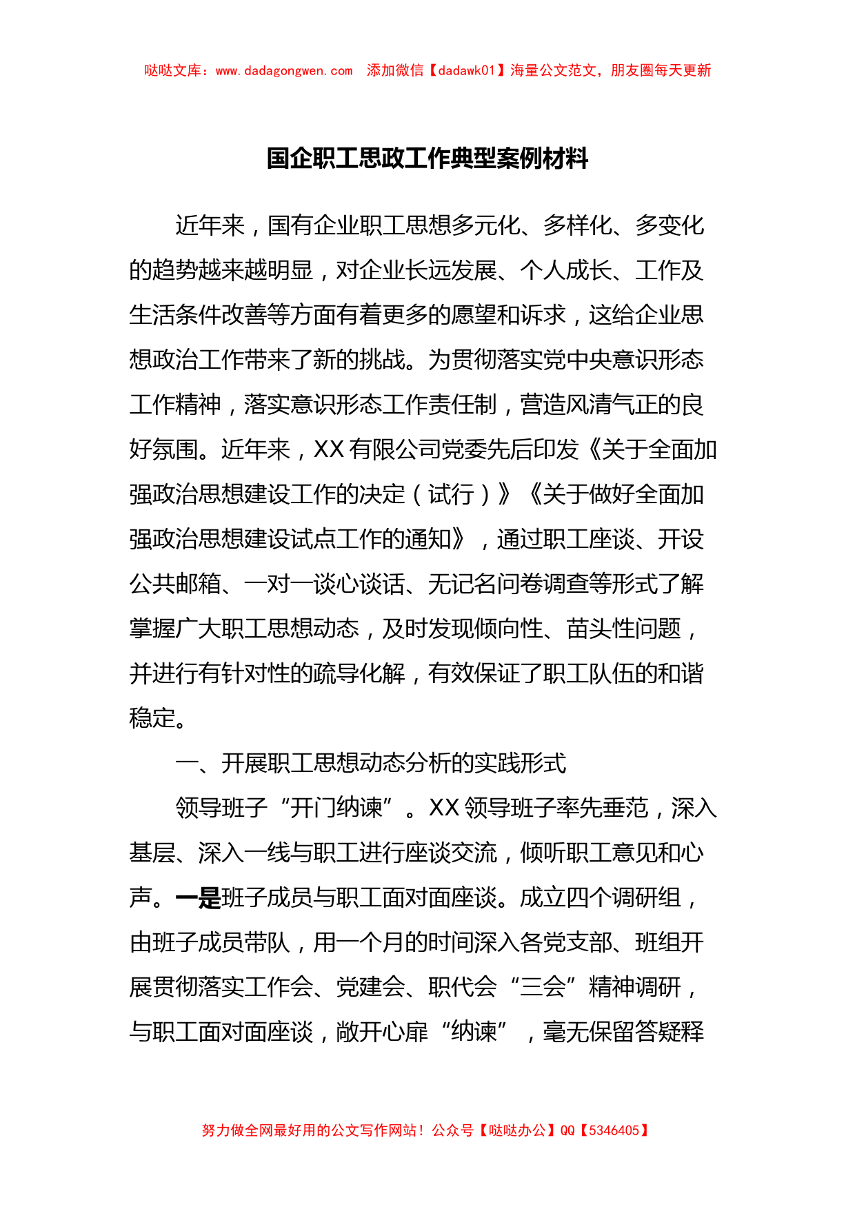 国企职工思政工作典型案例材料_第1页