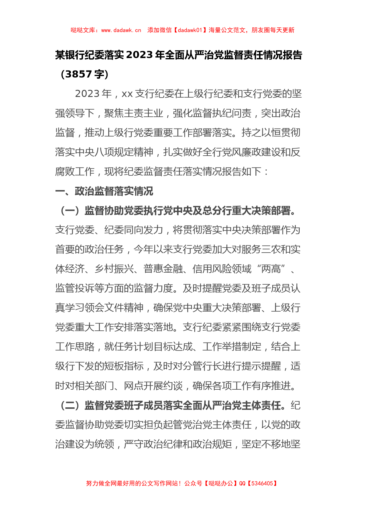 国企银行纪委落实2023年全面从严治党监督责任情况报告_第1页