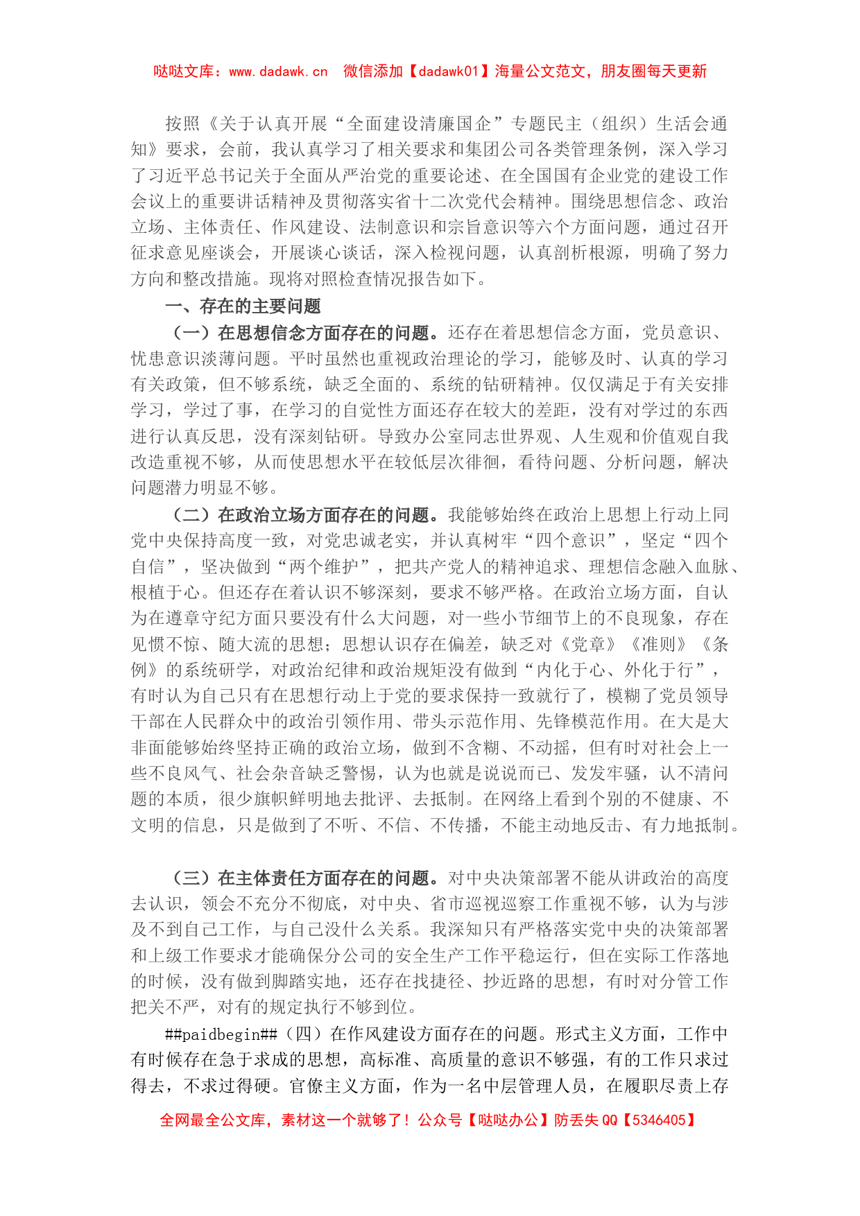 国企中层管理人员清廉国企专题组织生活会对照检查材料_第1页