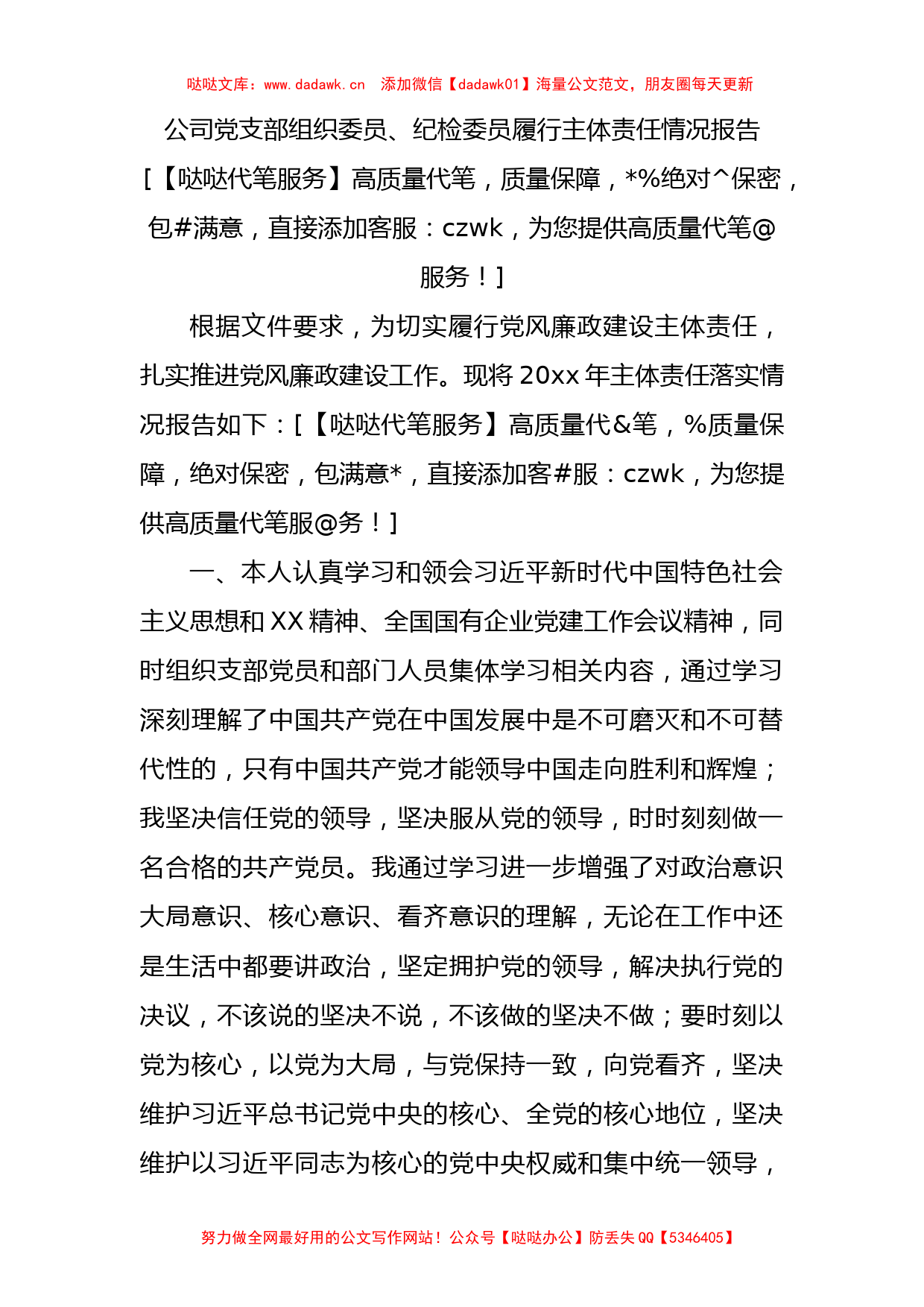 国企支部组织委员、纪检委员履行主体责任情况报告2000字_第1页