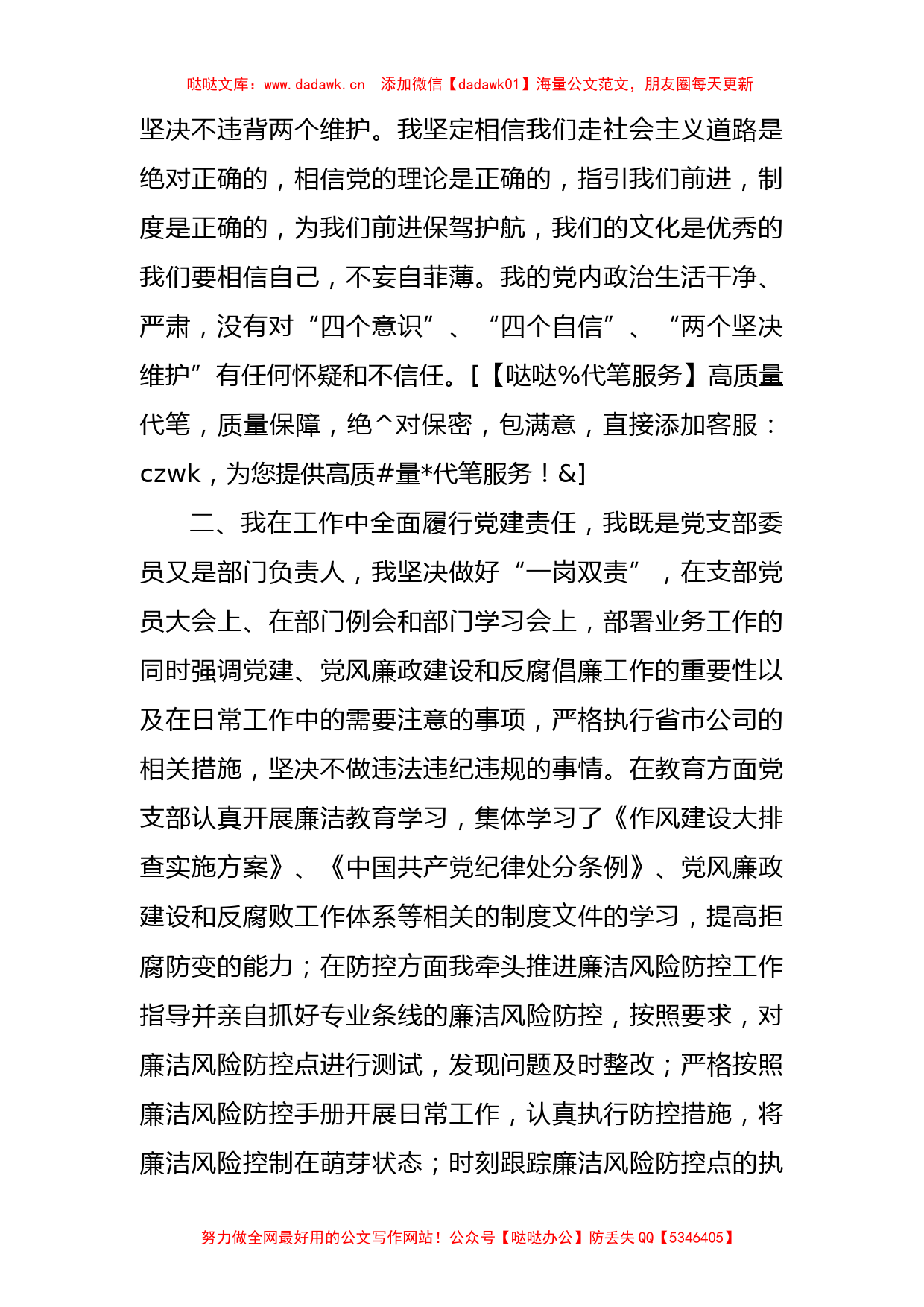 国企支部组织委员、纪检委员履行主体责任情况报告2000字_第2页