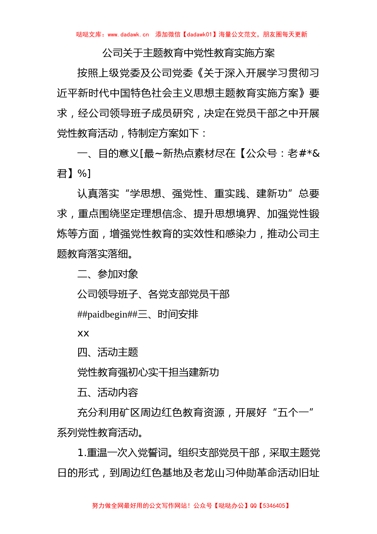 国企主题教育党性教育实施方案1800字_第1页