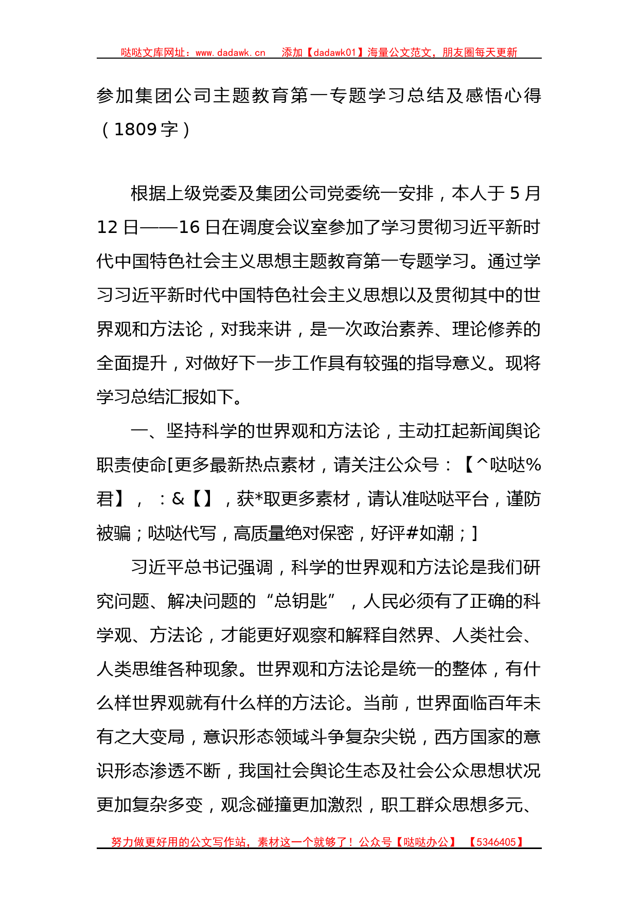 国企主题教育第一专题学习总结及感悟心得_第1页