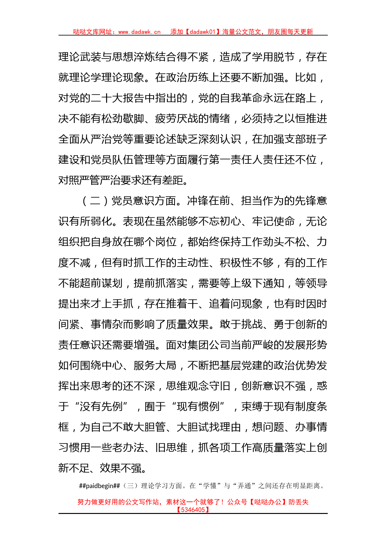 国企支部书记组织生活会对照剖析材料（政治意识等6个方面）_第2页