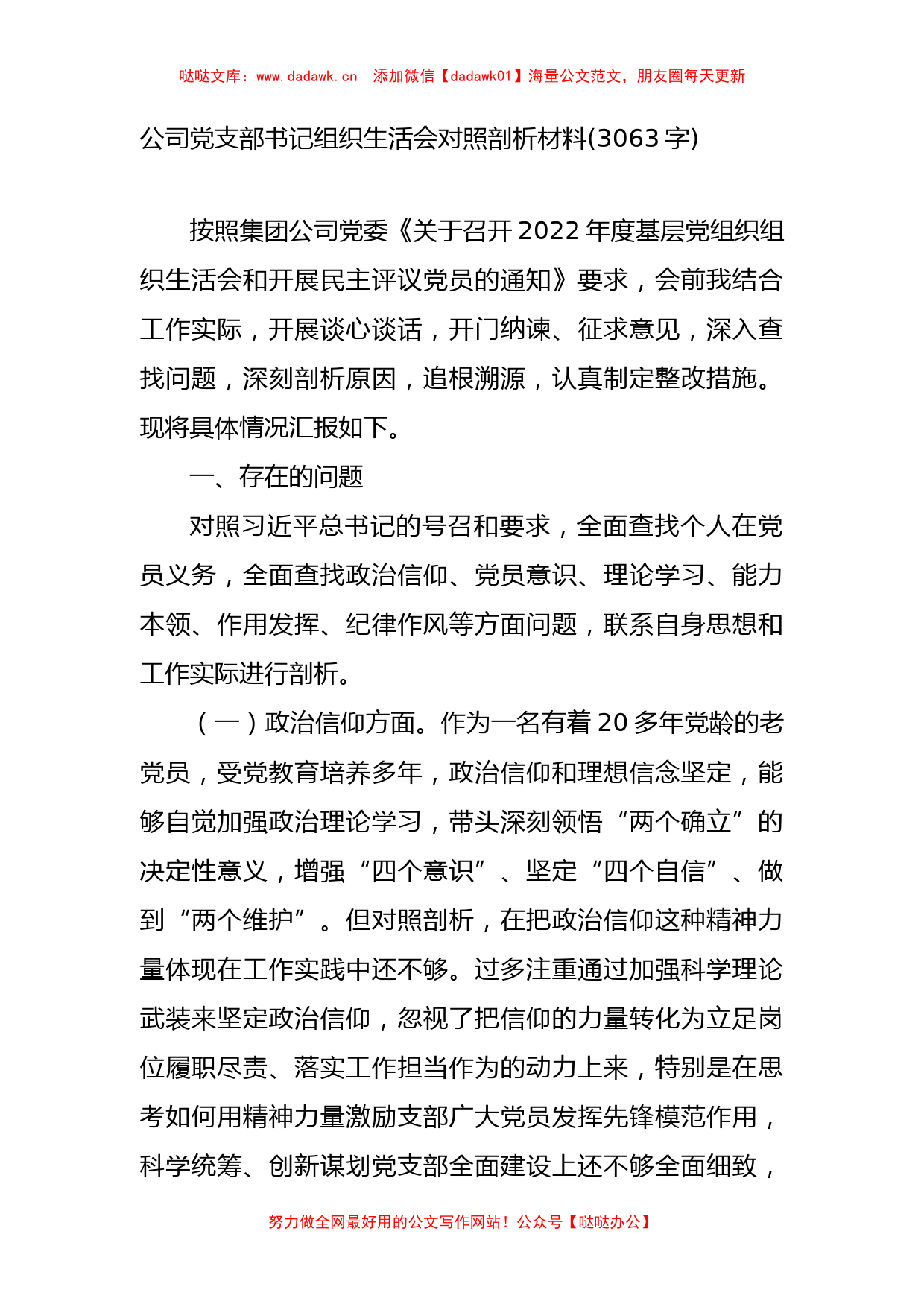 国企支部书记组织生活会对照剖析材料(政治信仰等6方面)_第1页