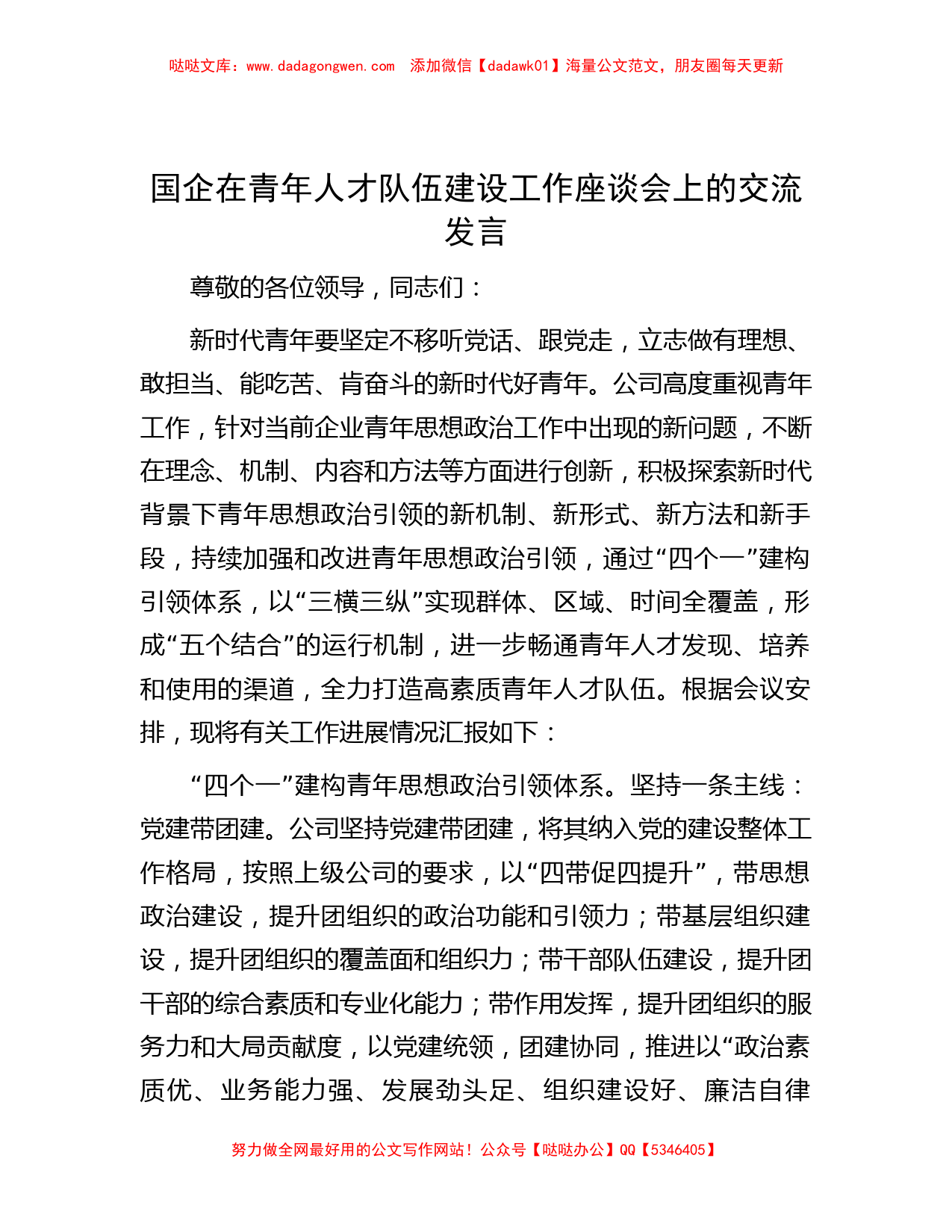 国企在青年人才队伍建设工作座谈会上的交流发言_第1页