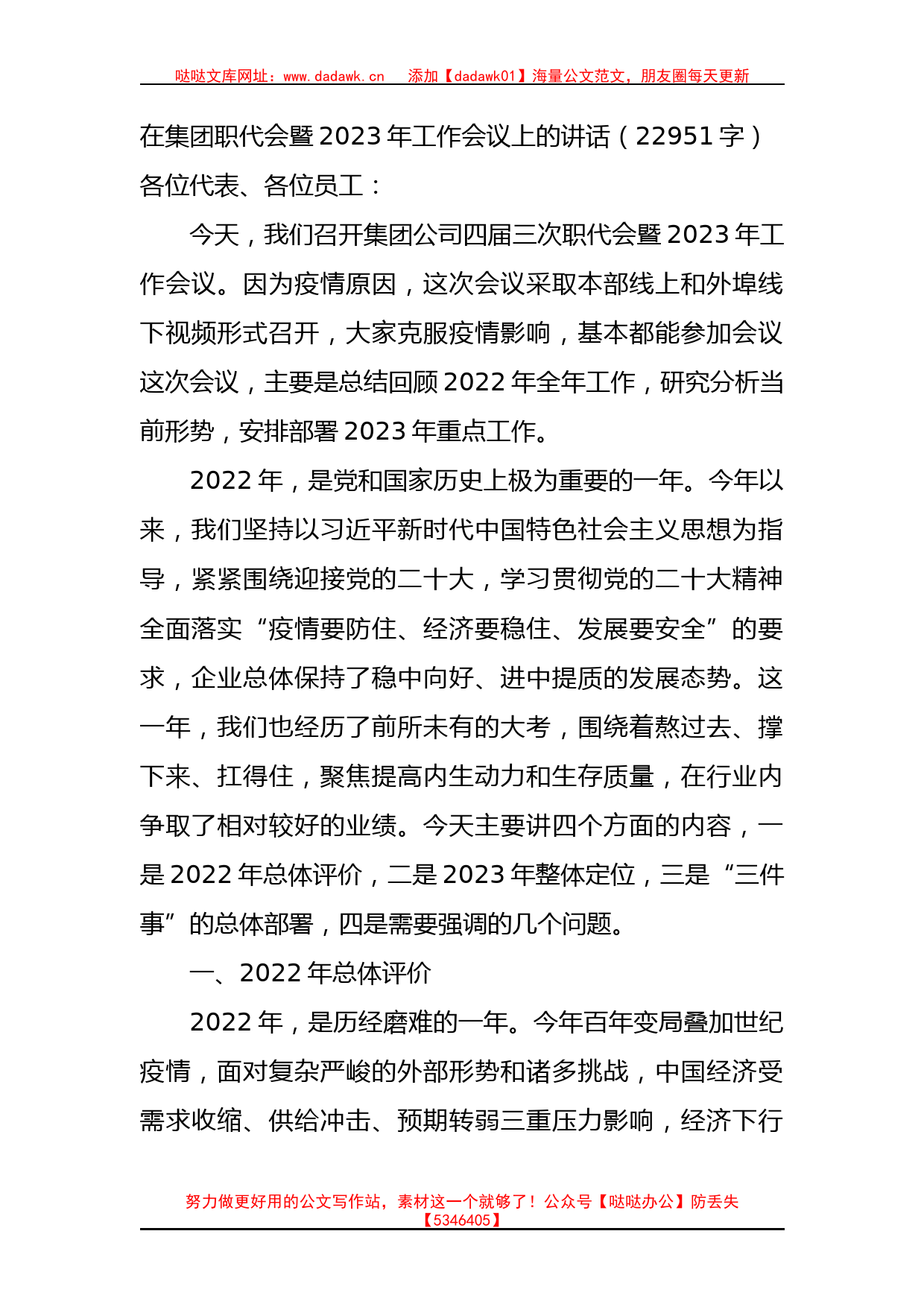 国企职代会暨2023年工作会议上的讲话_第1页