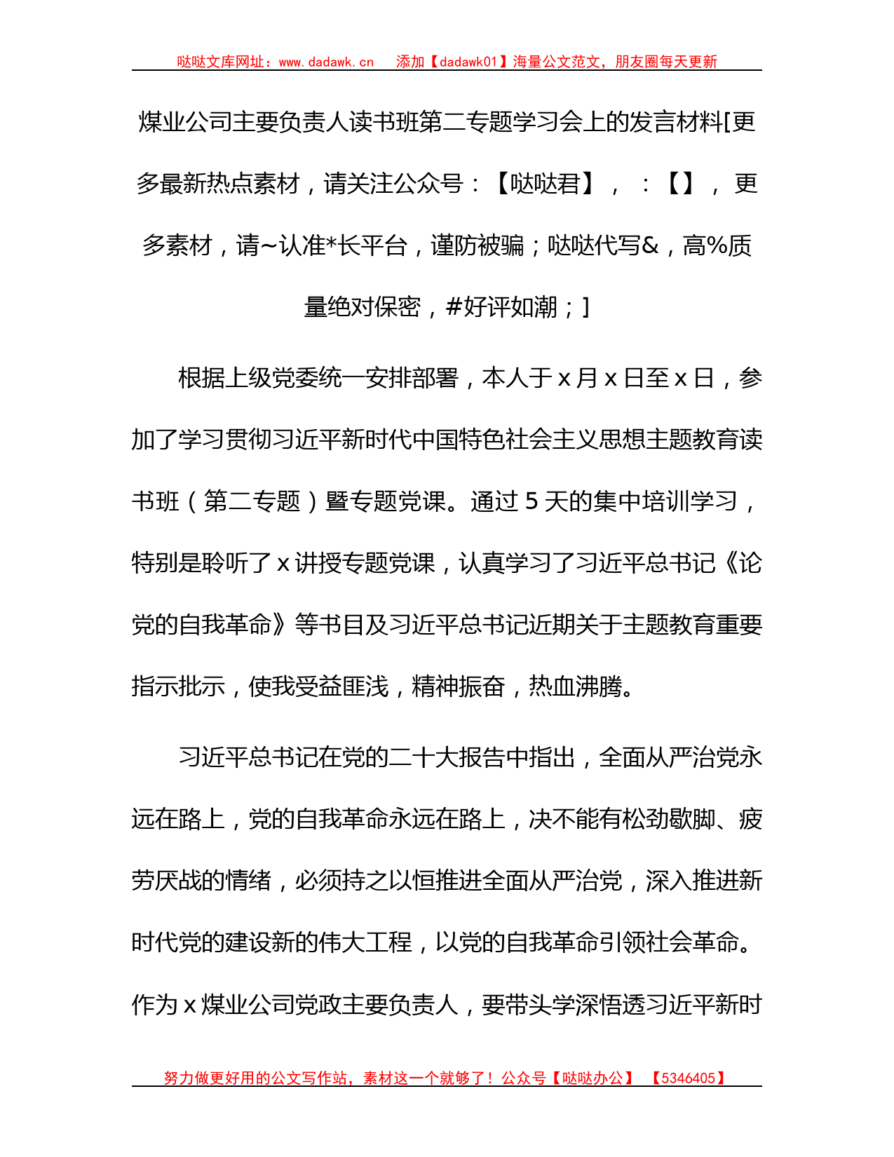 国企主题教育读书班第二专题学习会上的发言_第1页