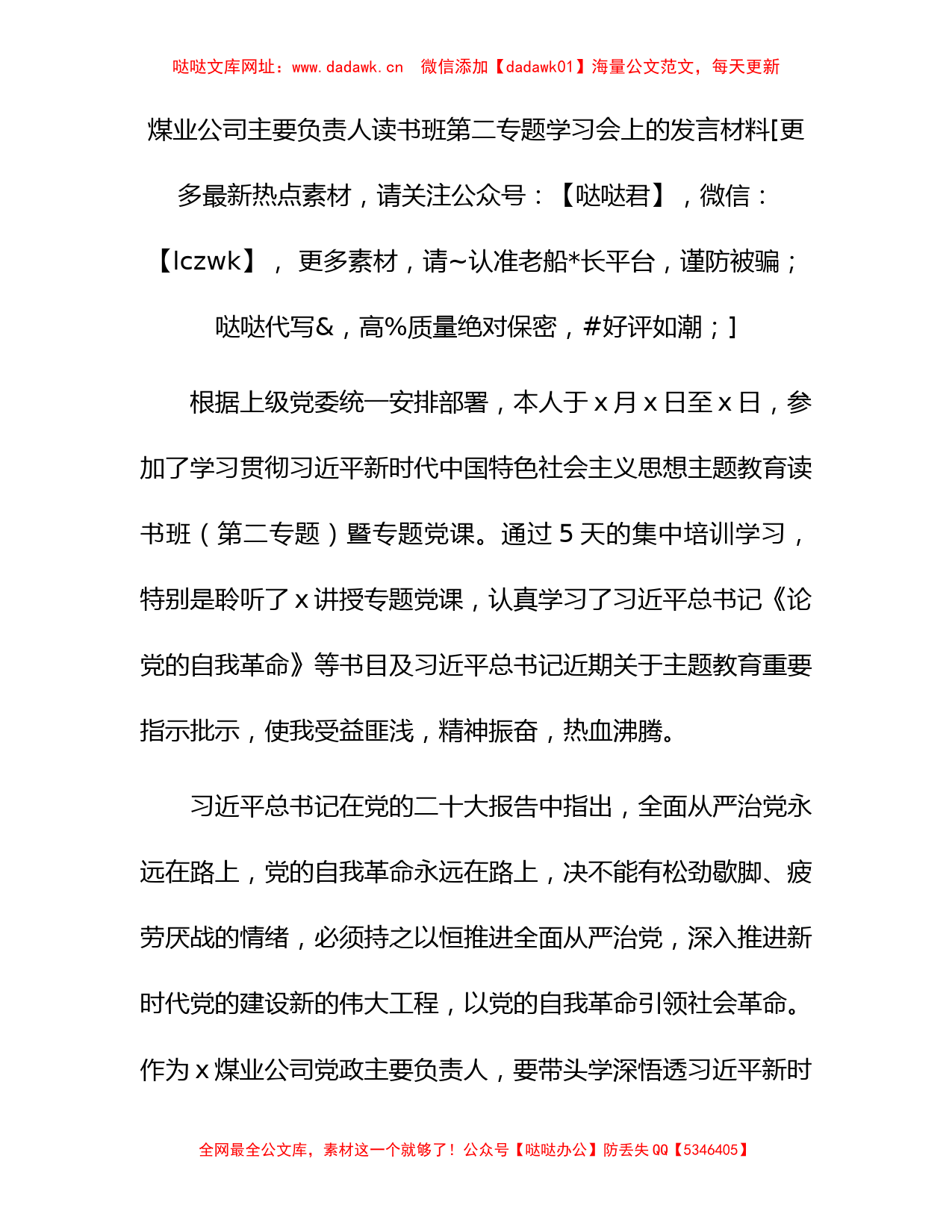 国企主题教育读书班第二专题学习会上的发言【哒哒】_第1页