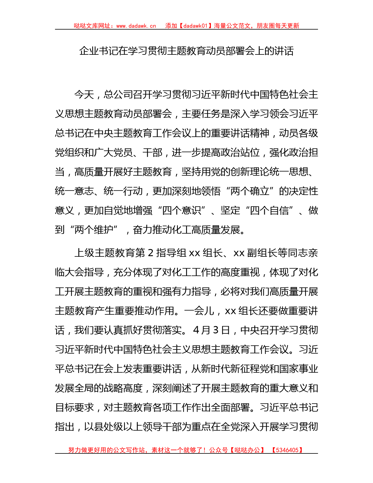 国企主题教育动员部署会上的讲话8400字_第1页