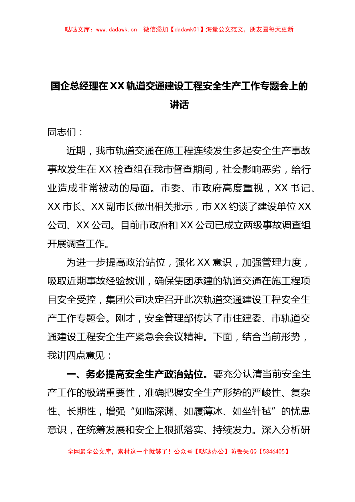 国企总经理在XX轨道交通建设工程安全生产工作专题会上的讲话_第1页