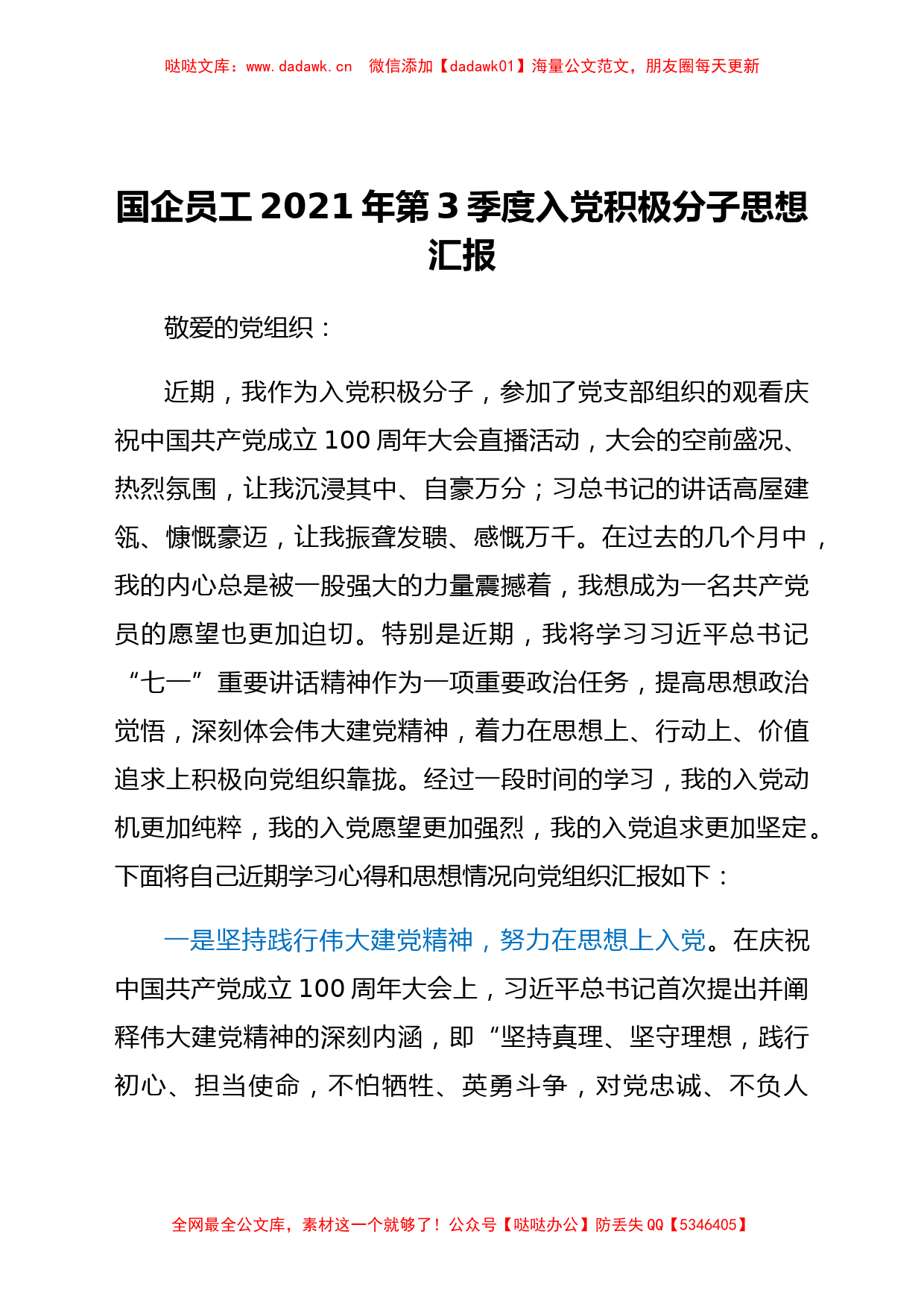 国企员工2021年第3季度入党积极分子思想汇报_第1页