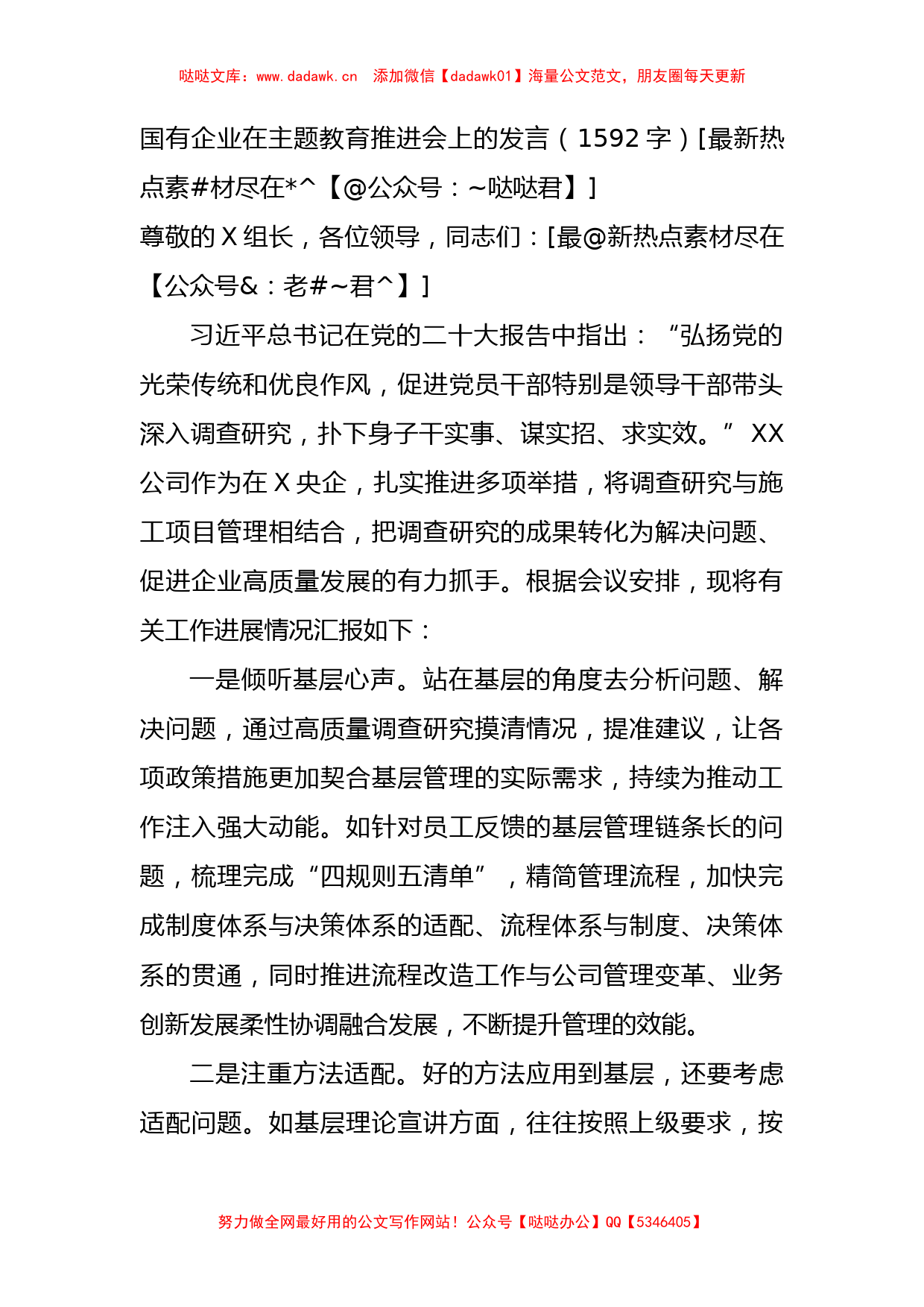 国企主题教育推进会上的发言_第1页