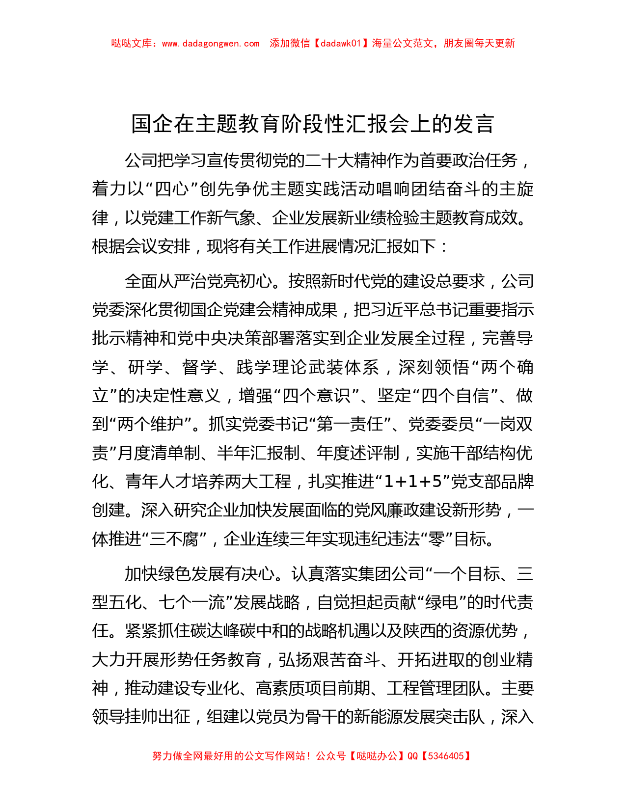 国企在主题教育阶段性汇报会上的发言_第1页