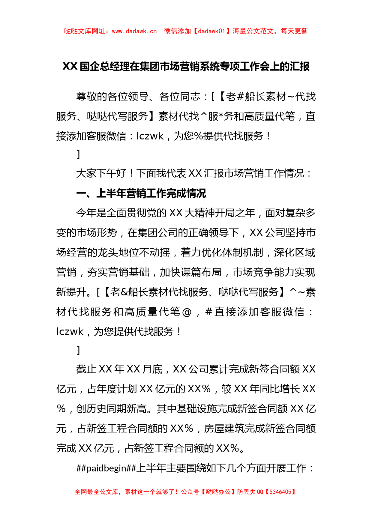 国企总经理在集团市场营销系统专项工作会上的汇报【哒哒】_第1页