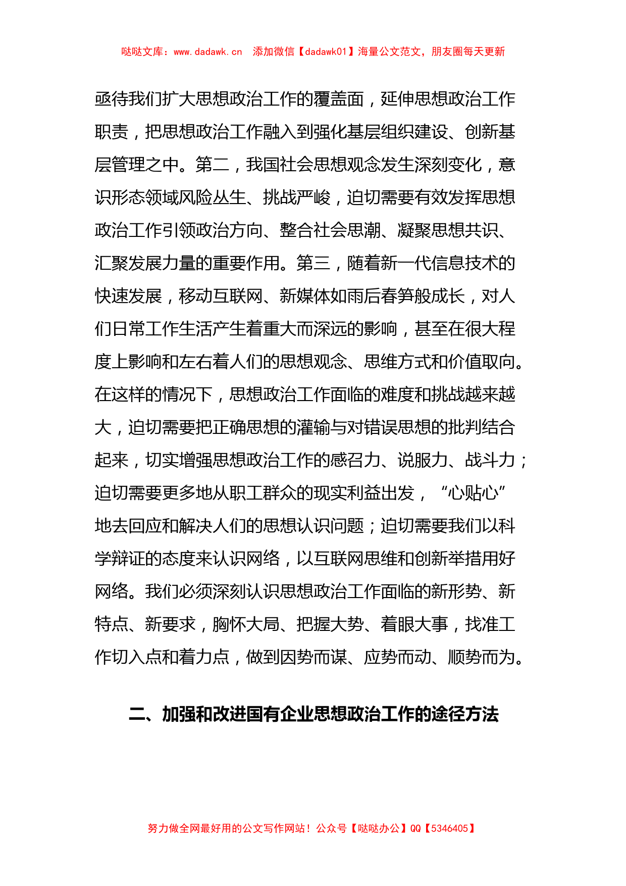 国有企业在全市非公组织思想政治工作座谈会上的发言_第2页