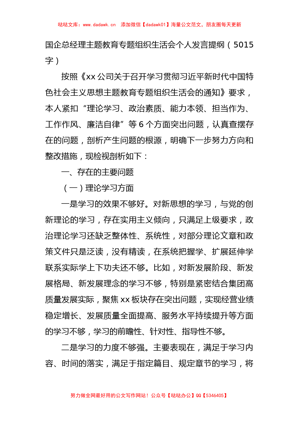 国企总经理主题教育专题组织生活会个人发言提纲_第1页