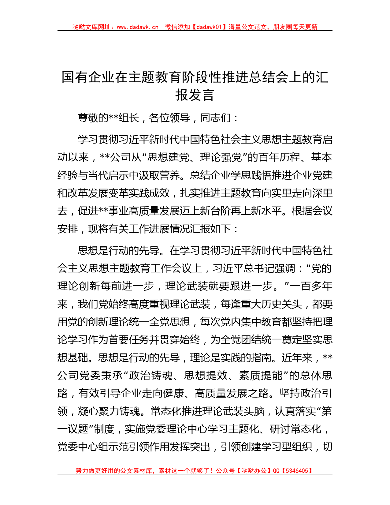 国有企业在主题教育阶段性推进总结会上的汇报发言_第1页