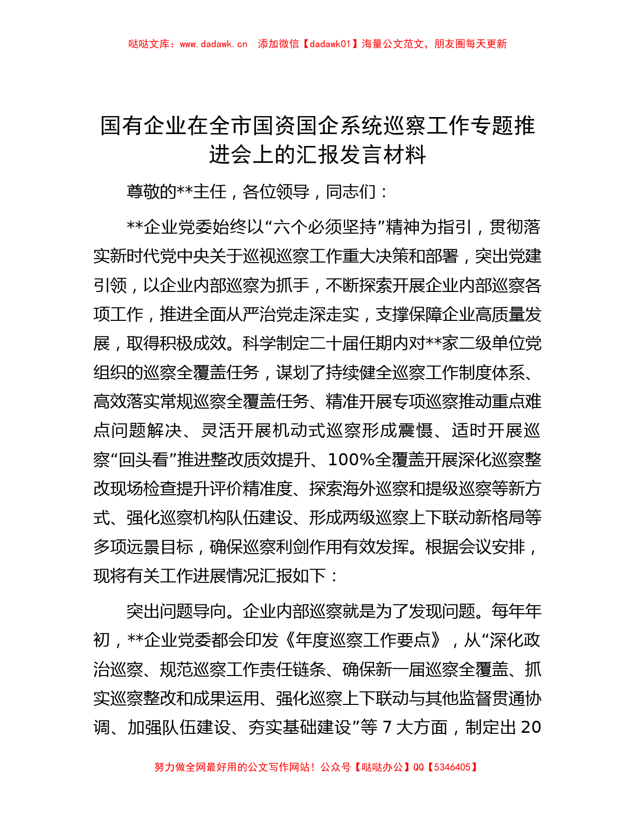 国有企业在全市国资国企系统巡察工作专题推进会上的汇报发言材料_第1页