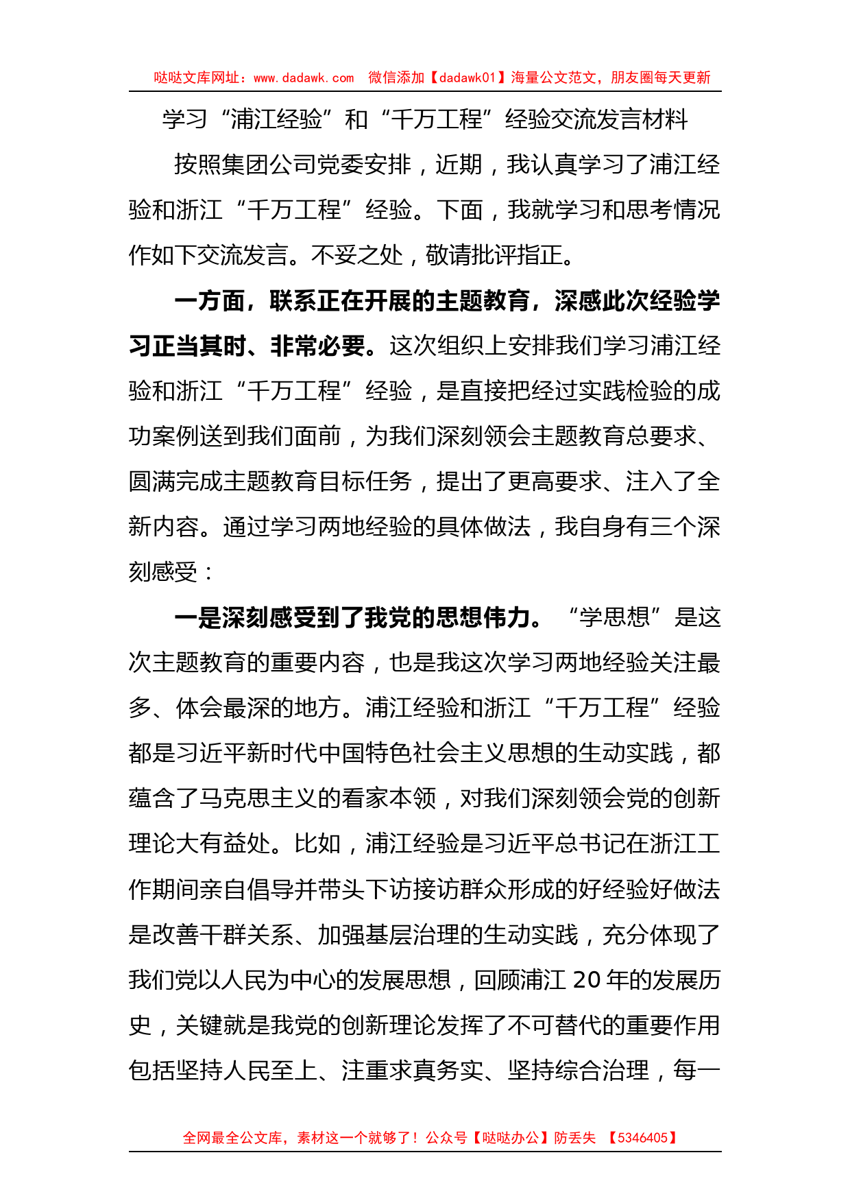 国企学习“浦江经验”和“千万工程”经验交流研讨发言2500字_第1页