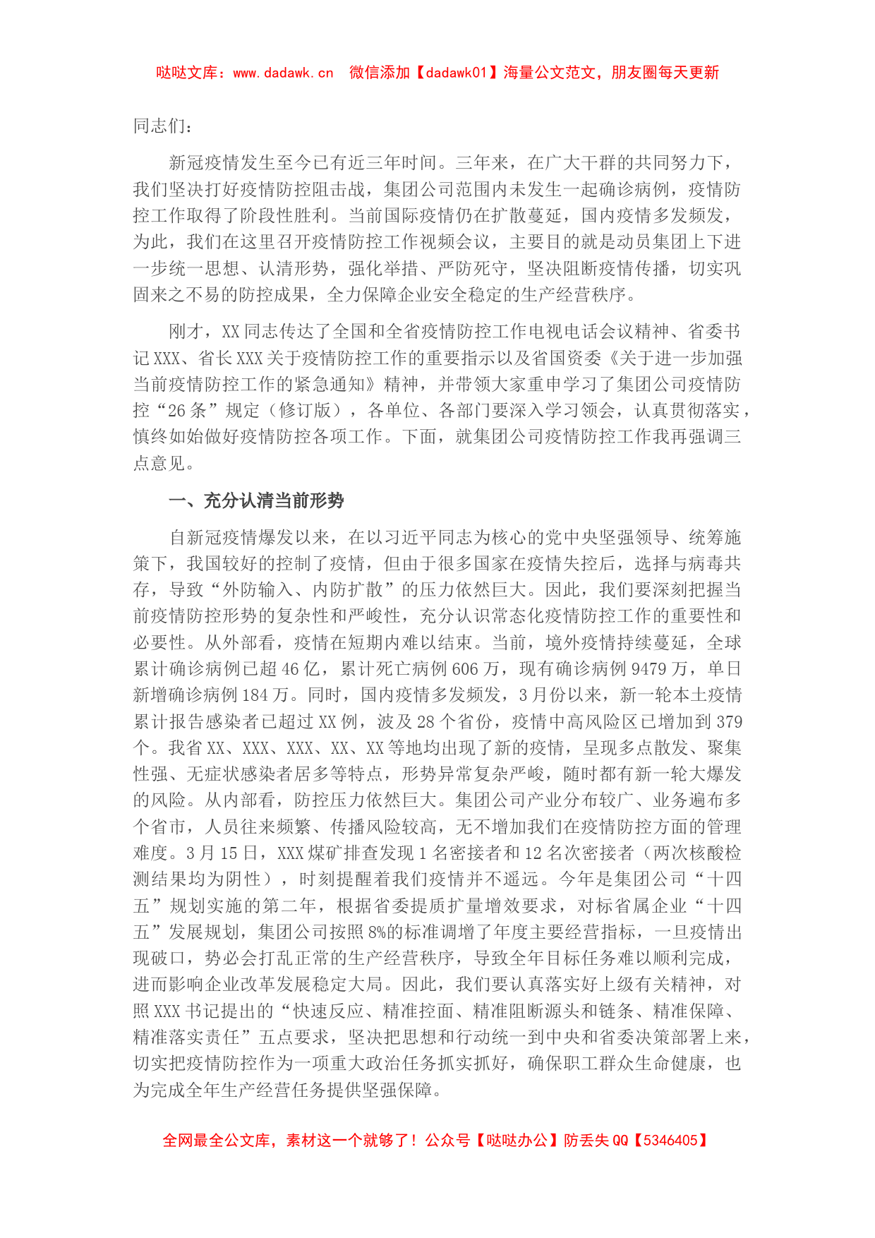 国企疫情防控工作视频会议上的讲话_第1页