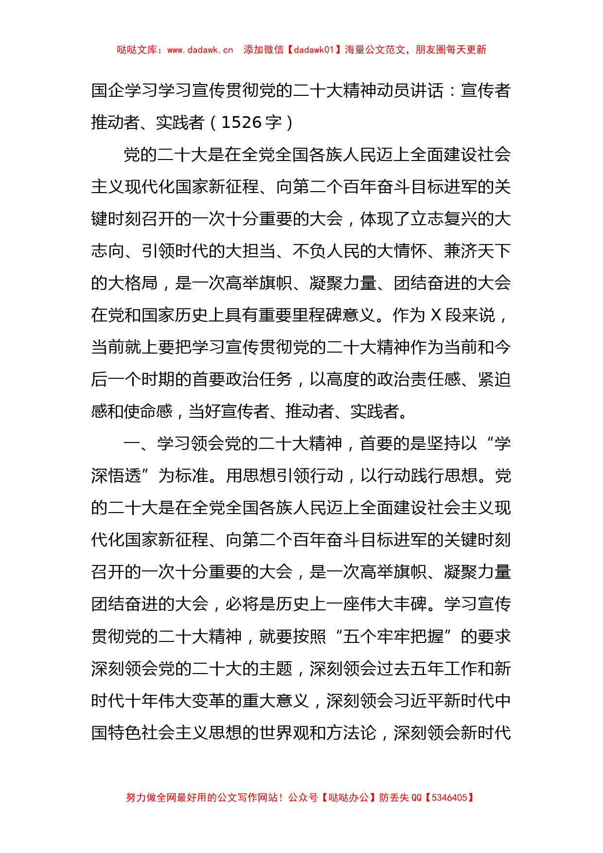 国企学习学习宣传贯彻20D精神动员讲话：宣传者、推动者、实践者_第1页