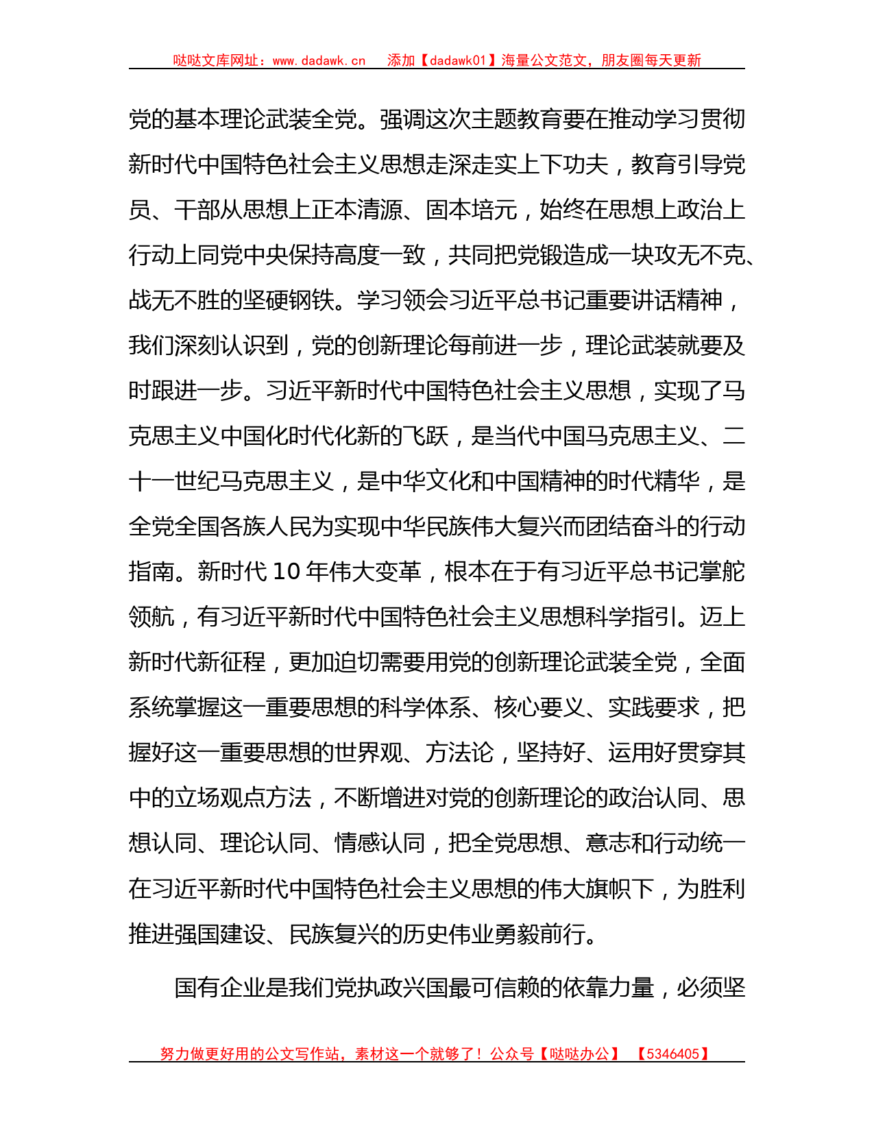 国企公司主题教育专题读书班上的党课讲稿5400字_第2页