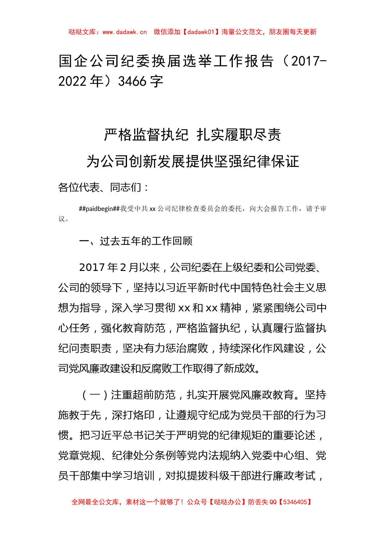 国企纪委换届选举工作报告（2017-2022年）_第1页