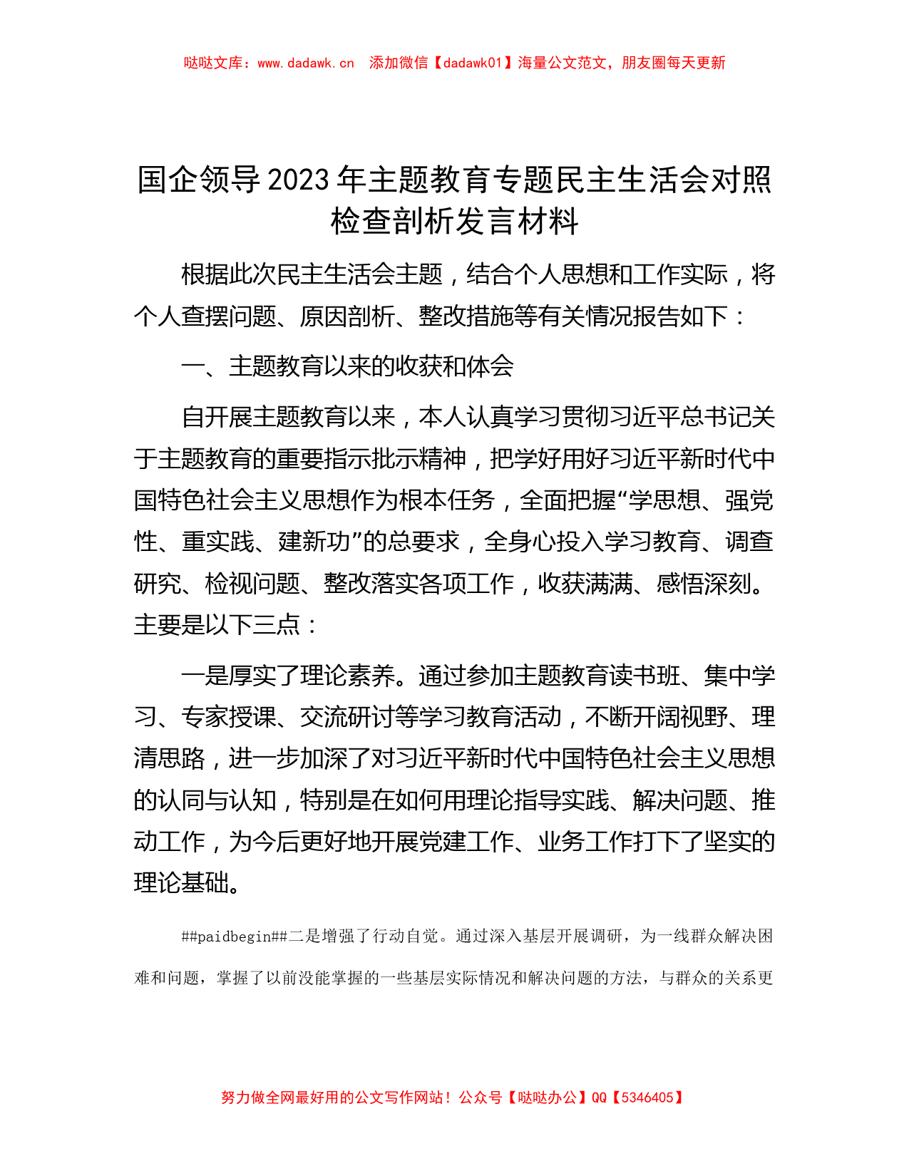 国企领导2023年主题教育专题民主生活会对照检查剖析发言材料_第1页