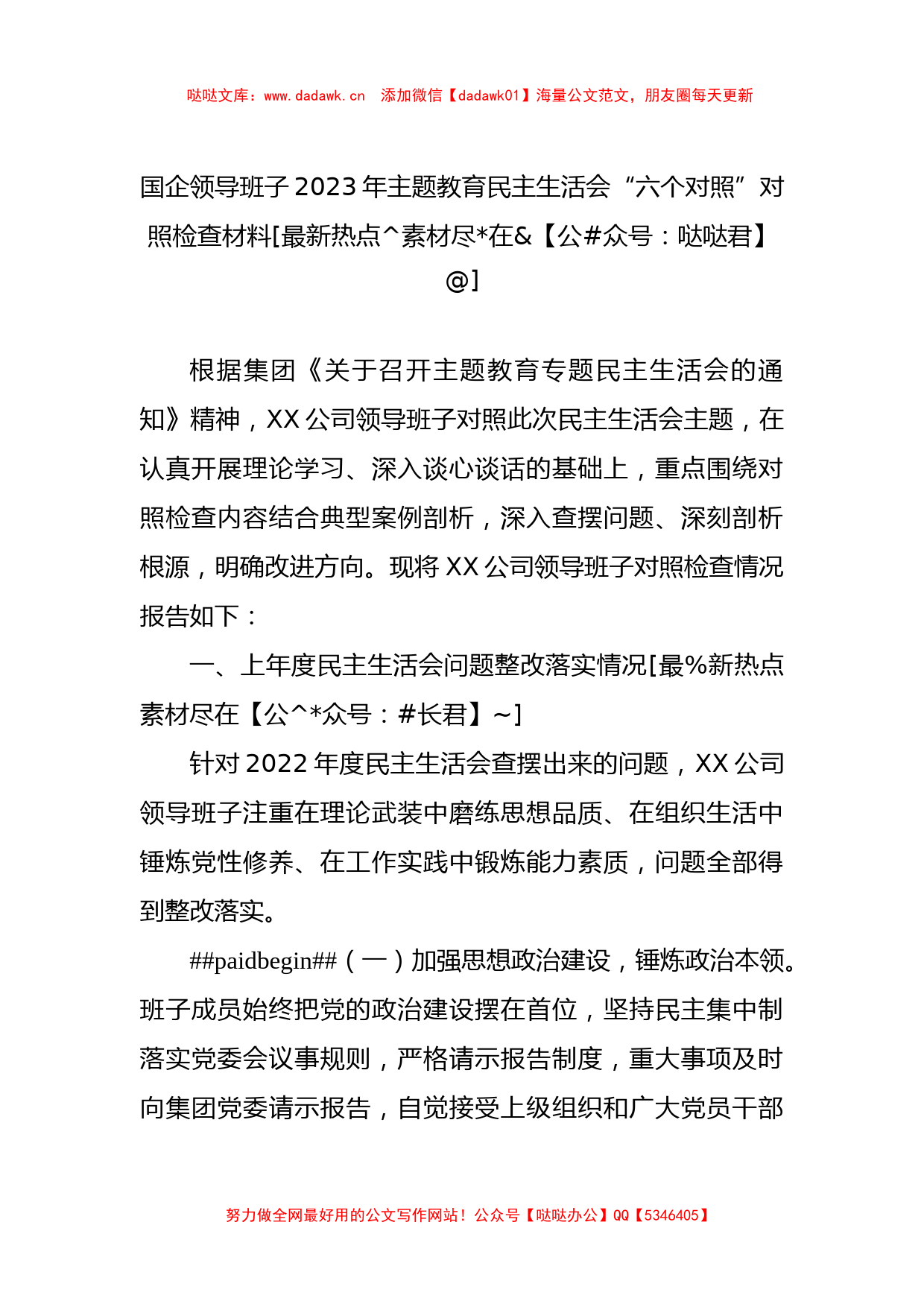 国企领导班子2023年主题教育民主生活会“六个对照”对照检查材料_第1页