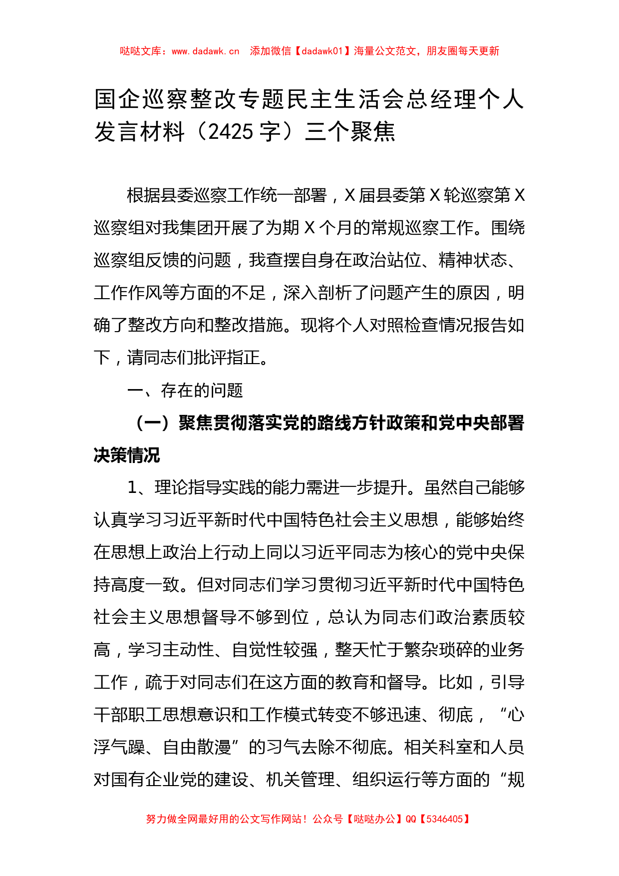 国企巡察整改专题民主生活会总经理个人发言材料三个聚焦_第1页