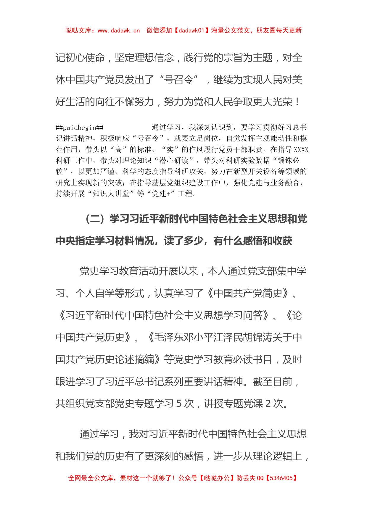 国企领导党史专题组织生活会检视剖析材料_第2页