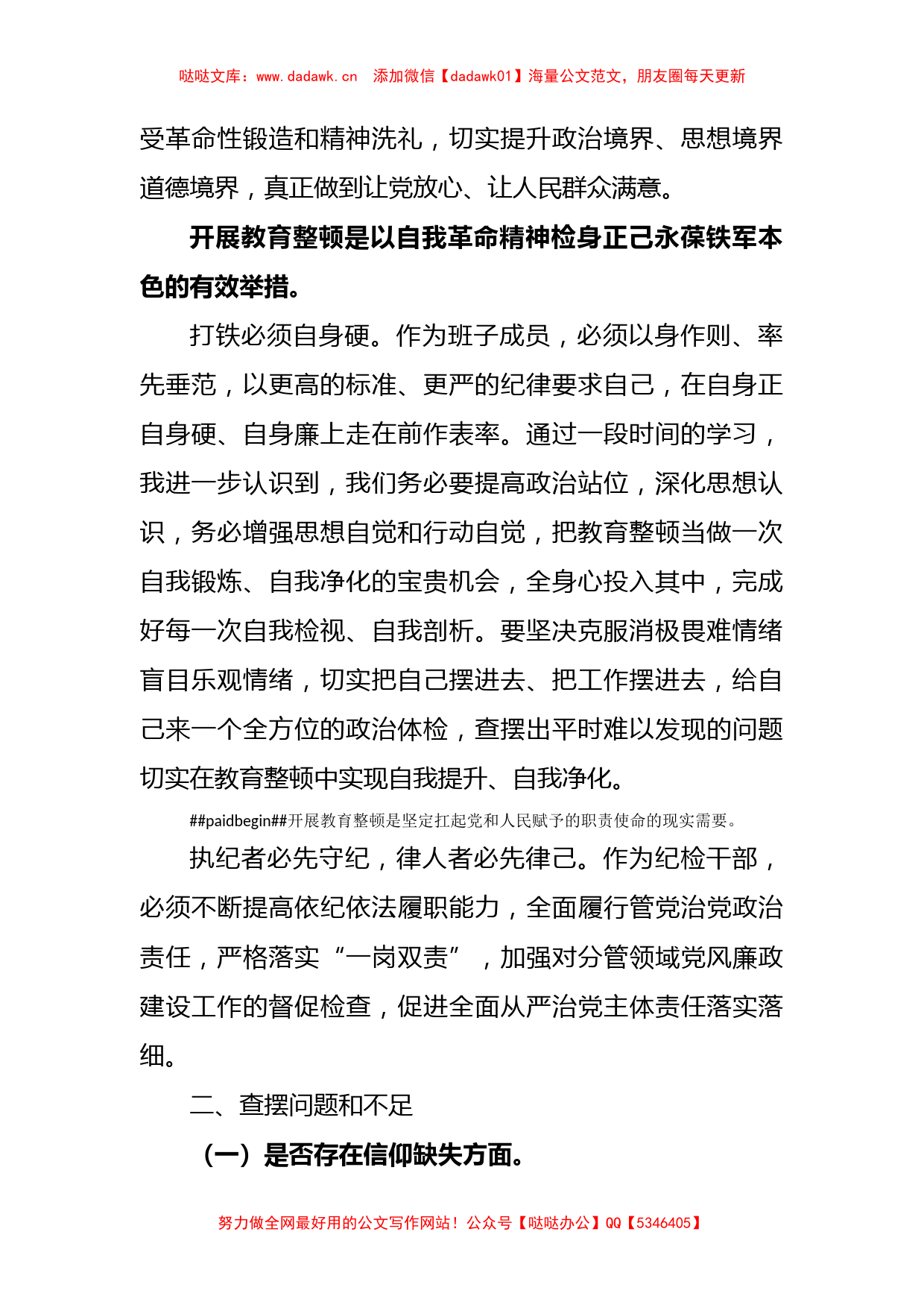 国企领导干部纪检监察干部队伍教育整顿党性分析报告【哒哒】_第2页