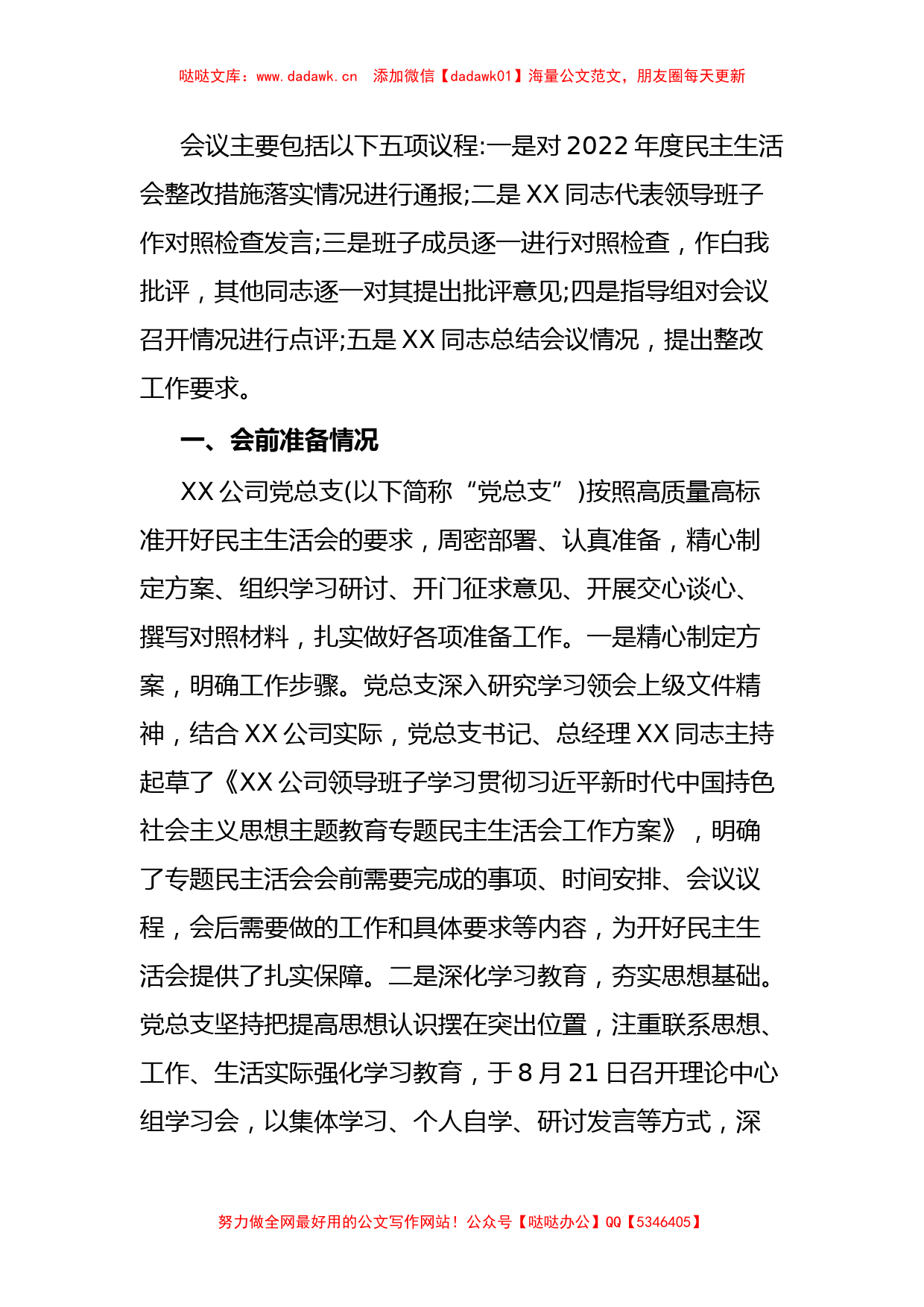 国企领导班子主题教育专题民主生活会情况报告(通报)_第2页