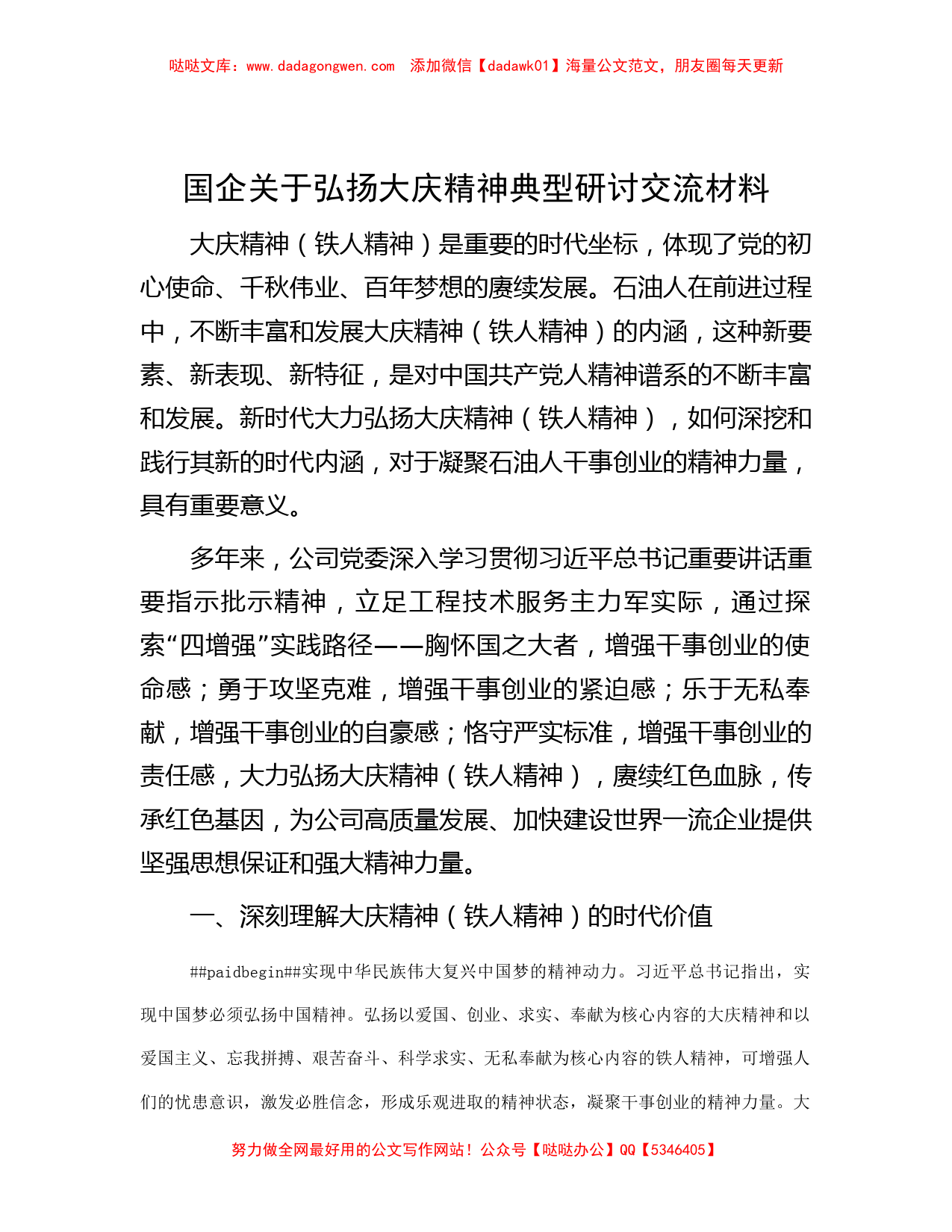 国企关于弘扬大庆精神典型研讨交流材料_第1页