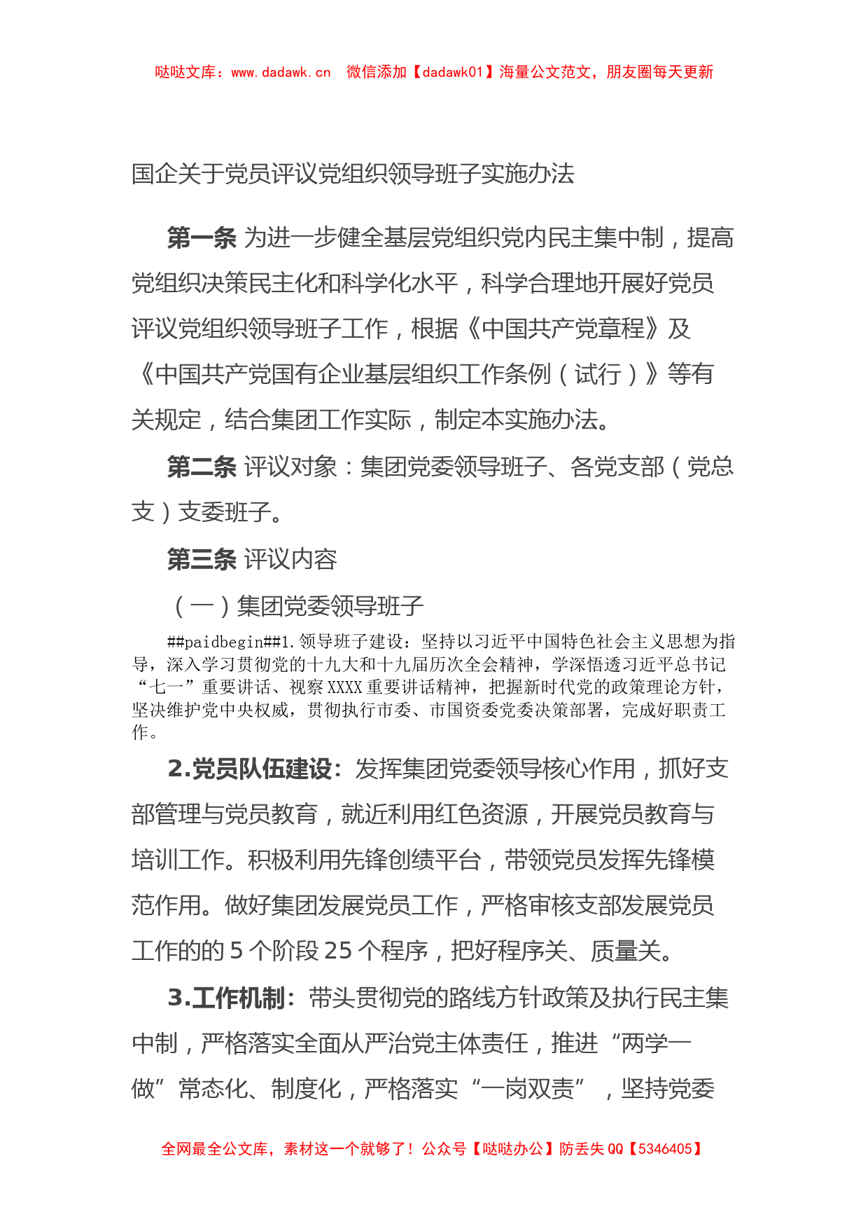 国企关于党员评议党组织领导班子实施办法_第1页