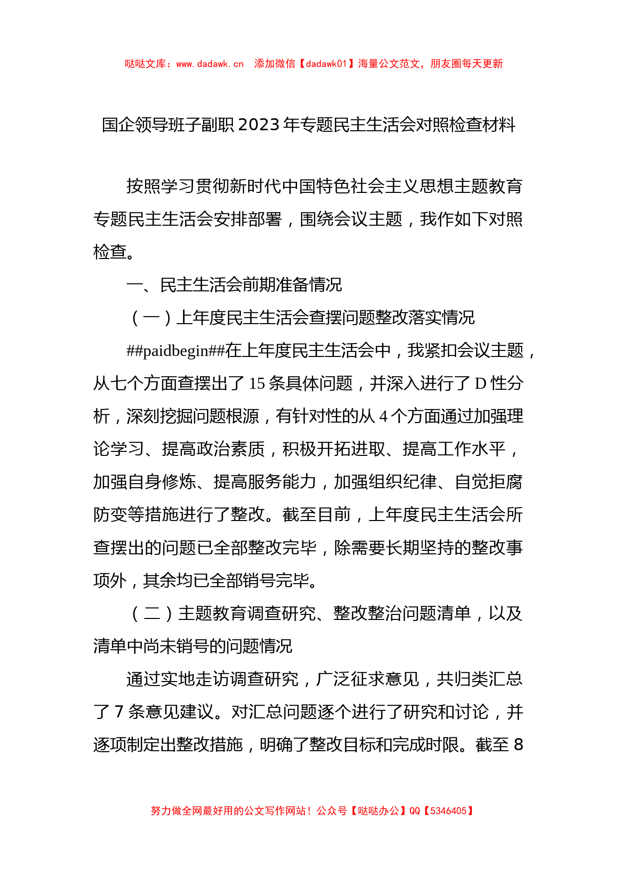 国企领导班子副职2023年专题民主生活会对照检查材料_第1页