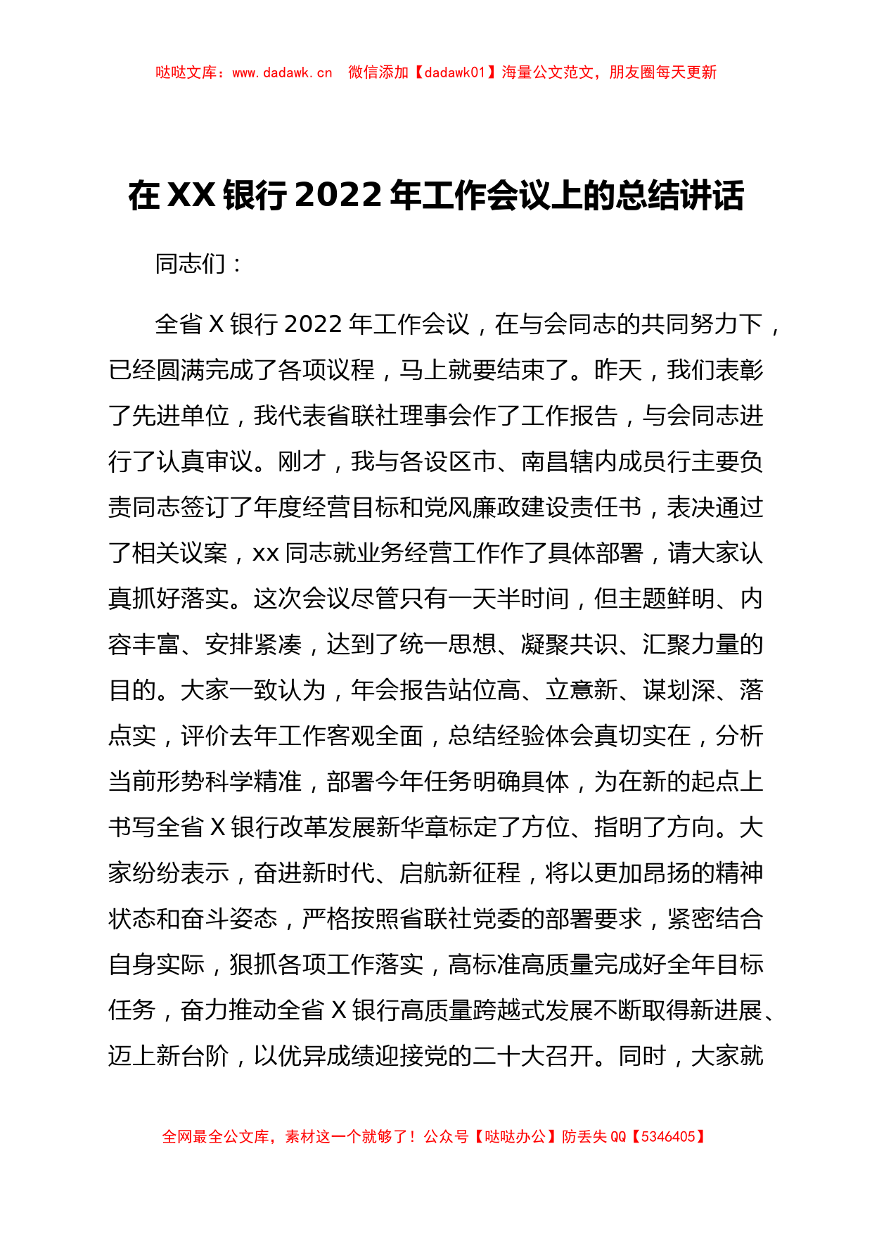 国企银行2022年工作会议上的总结讲话_第1页