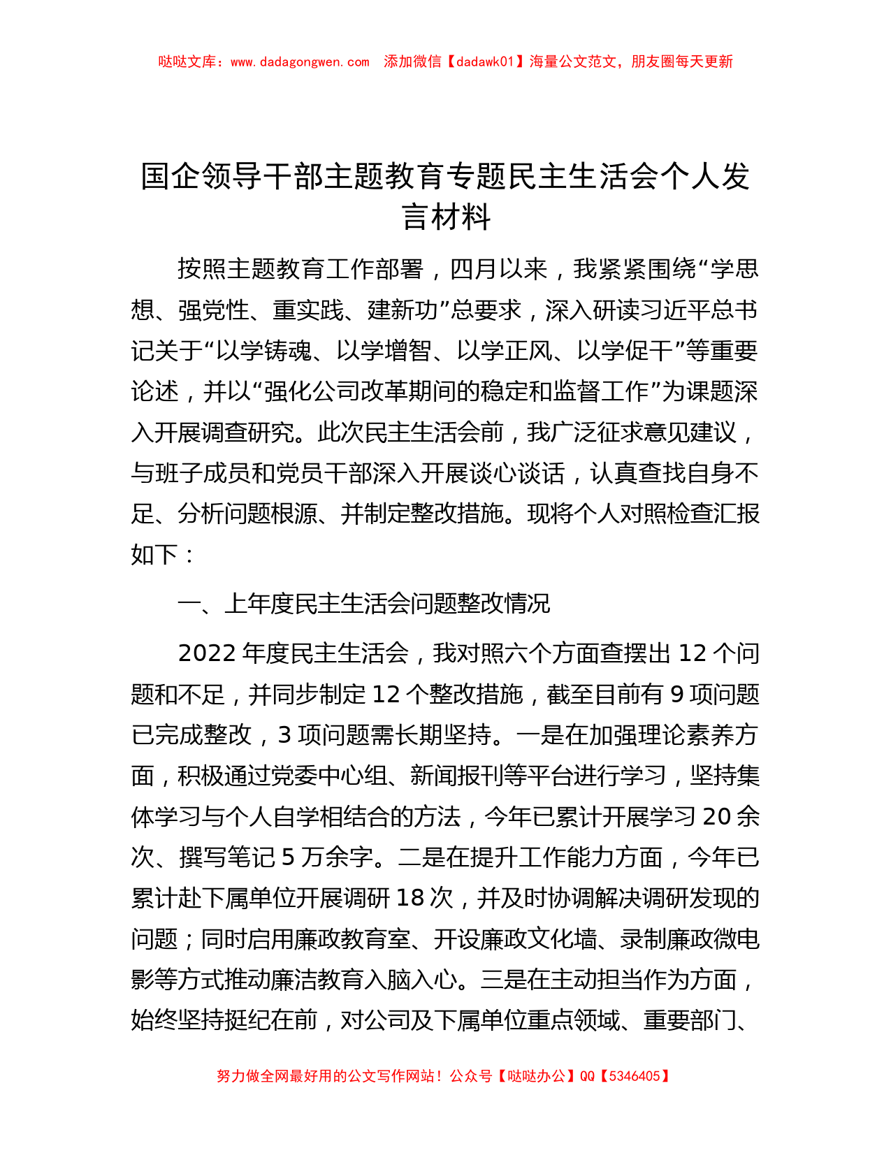 国企领导干部主题教育专题民主生活会个人发言材料_第1页