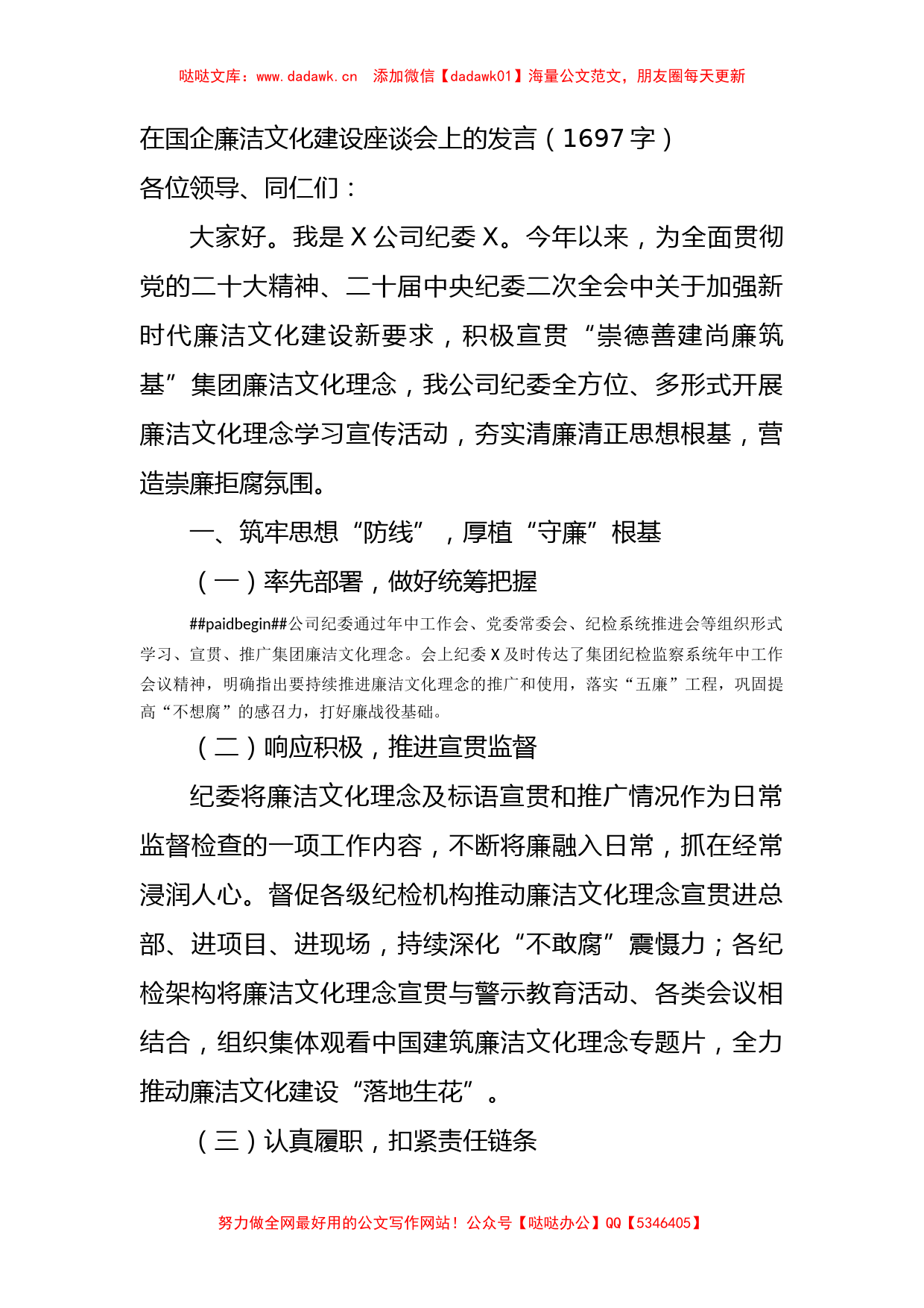 国企廉洁文化建设座谈会上的发言_第1页