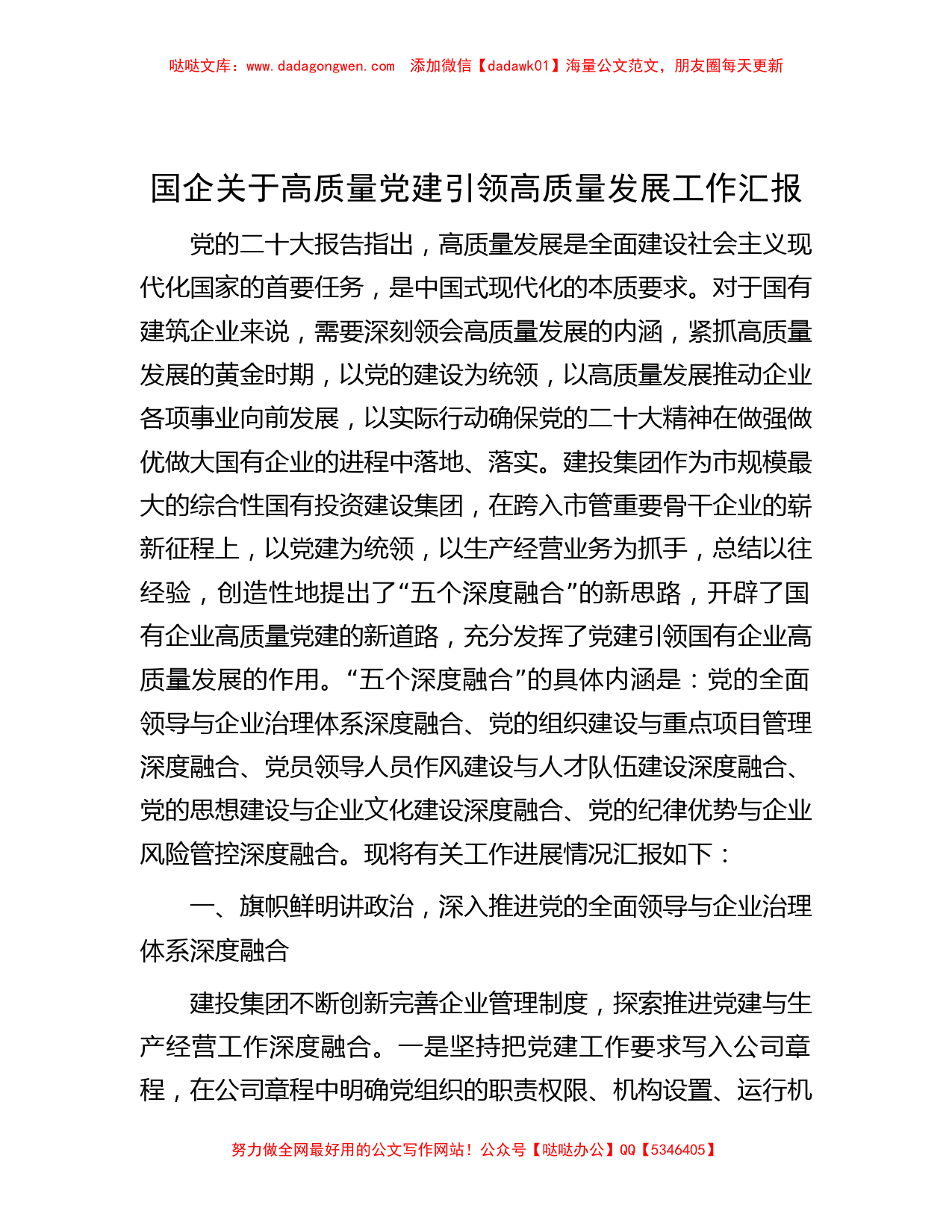 国企关于高质量党建引领高质量发展工作汇报_第1页