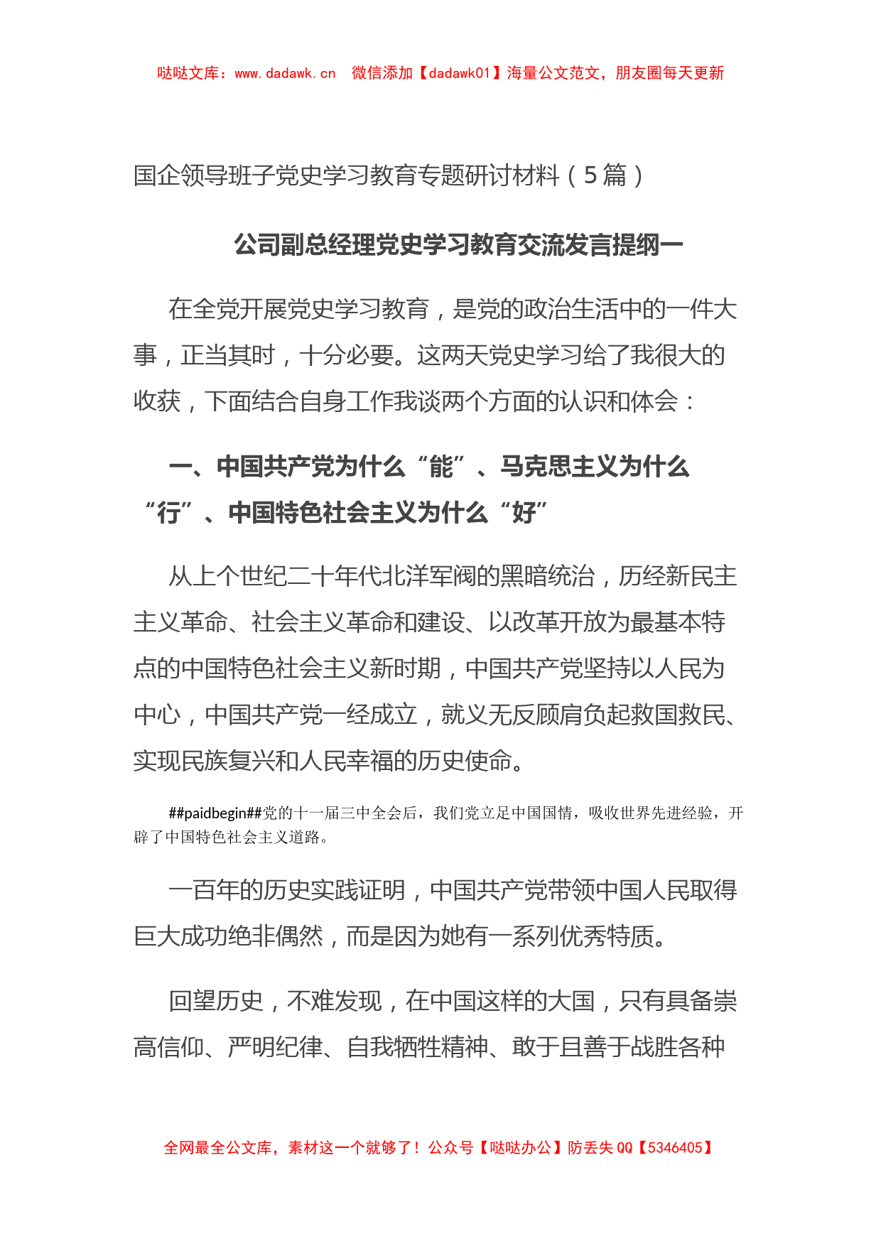 国企领导班子党史学习教育专题研讨材料（5篇）_第1页