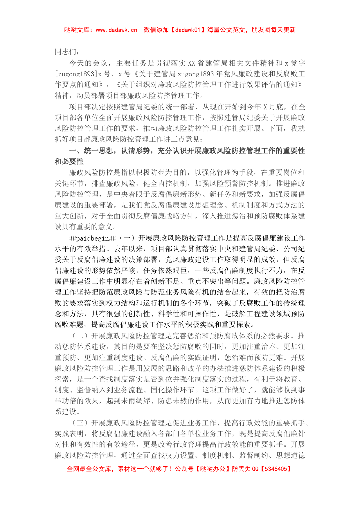 国企项目部廉政风险防控管理工作动员部署会议上的讲话_第1页