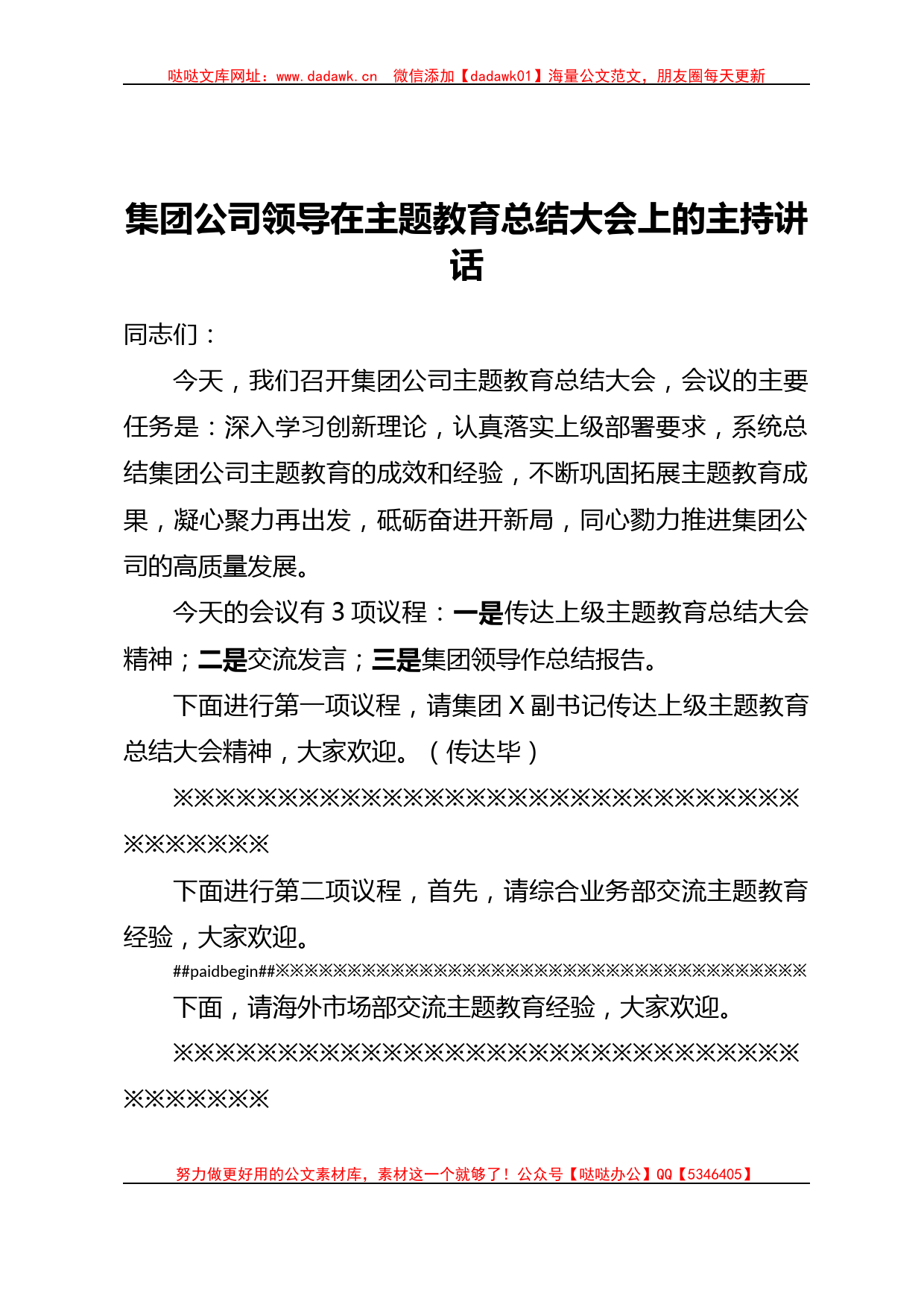 国企领导在主题教育总结大会上的主持讲话（收官）_第1页