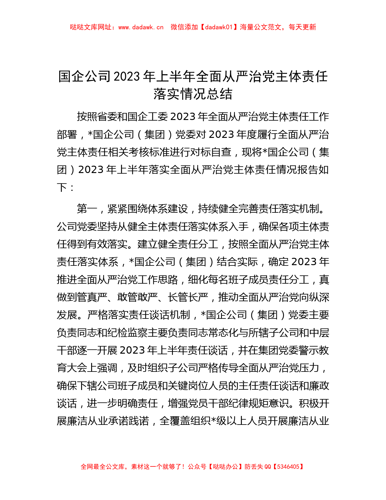 国企公司2023年上半年全面从严治党主体责任落实情况总结【哒哒】_第1页