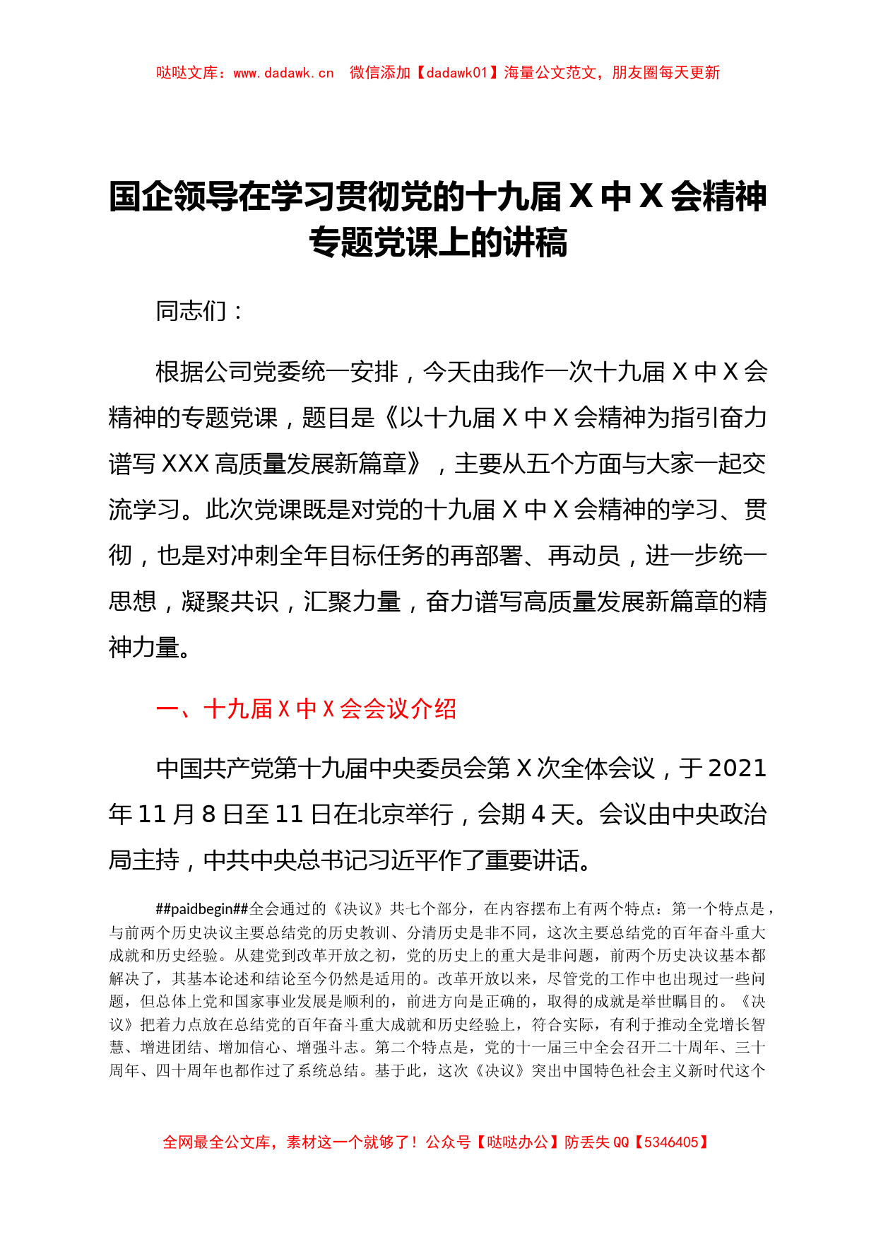 国企领导在学习贯彻党的十九届x中x会精神专题党课上的讲稿_第1页